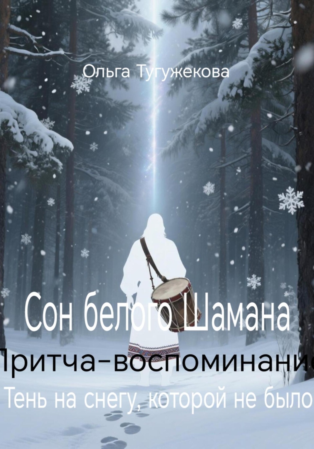 Обложка книги «Сон белого Шамана»