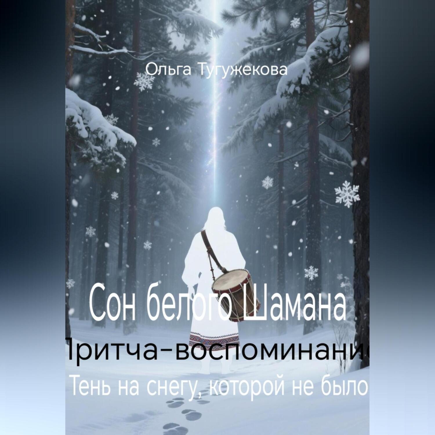 Обложка книги «Сон белого Шамана»
