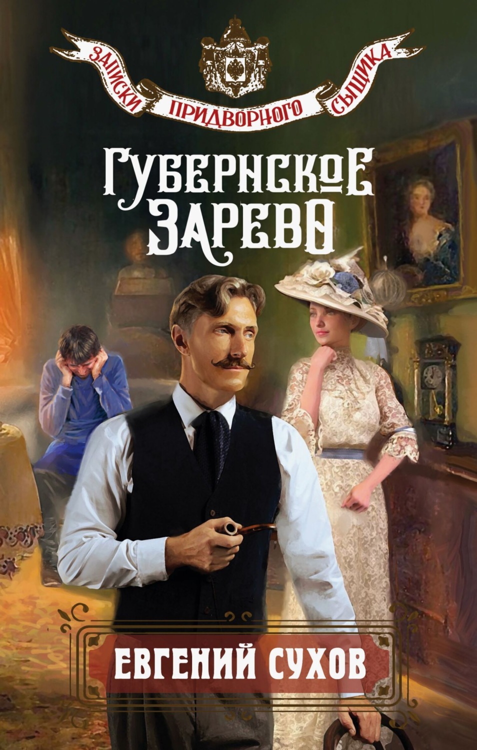 Обложка книги «Губернское зарево»