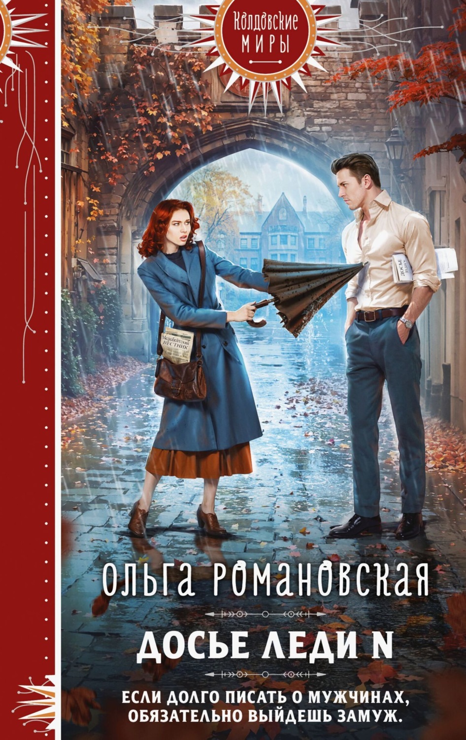 Обложка книги «Досье леди N»