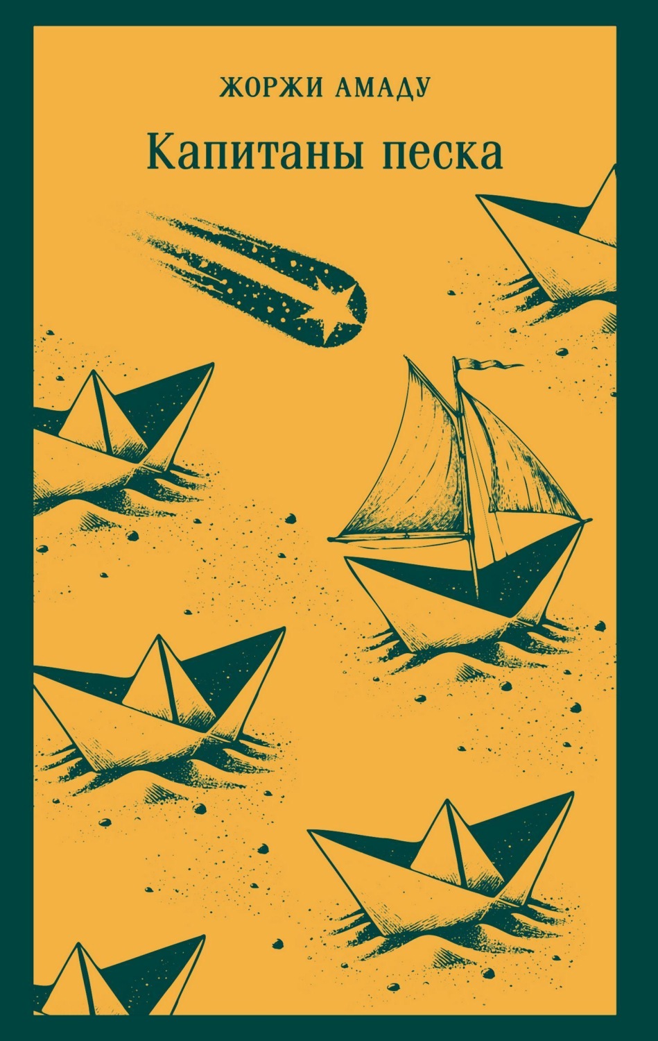 Обложка книги «Капитаны песка»