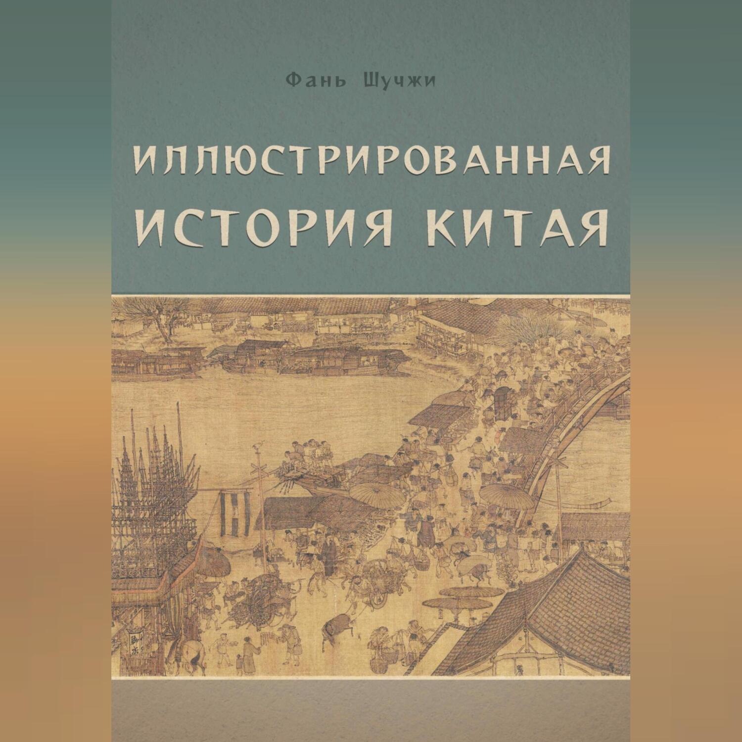 Обложка книги «Иллюстрированная история Китая»