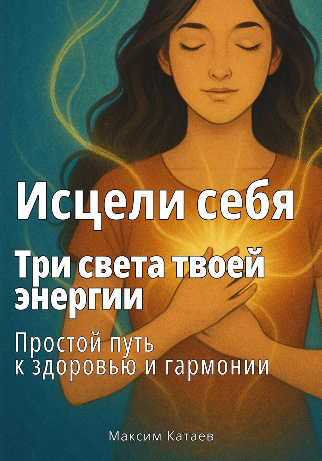 Обложка книги «Исцели себя: Три света твоей энергии»