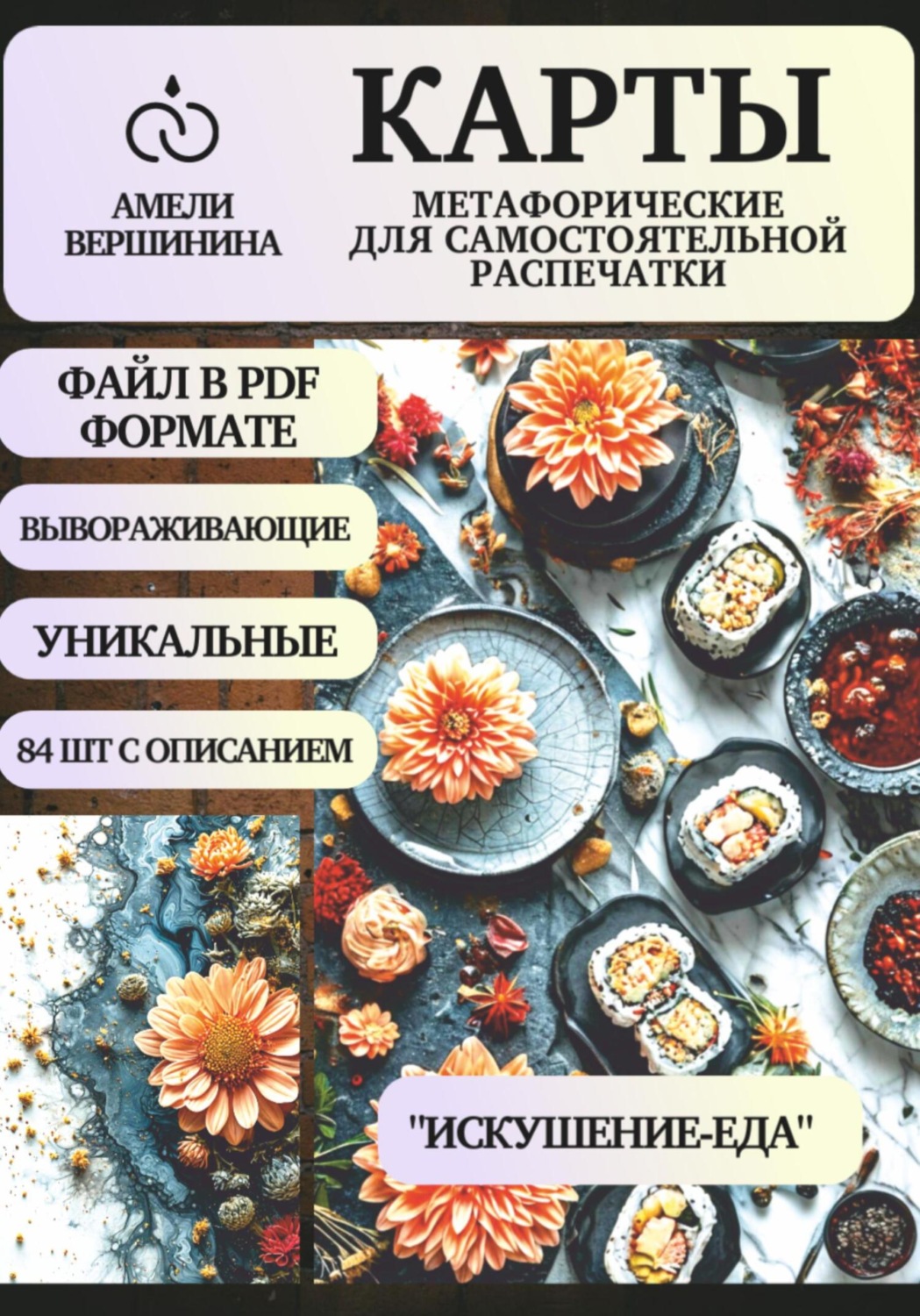 Обложка книги «Искушение-Еда – колода психологическо-метафорических карт для самостоятельной распечатки»