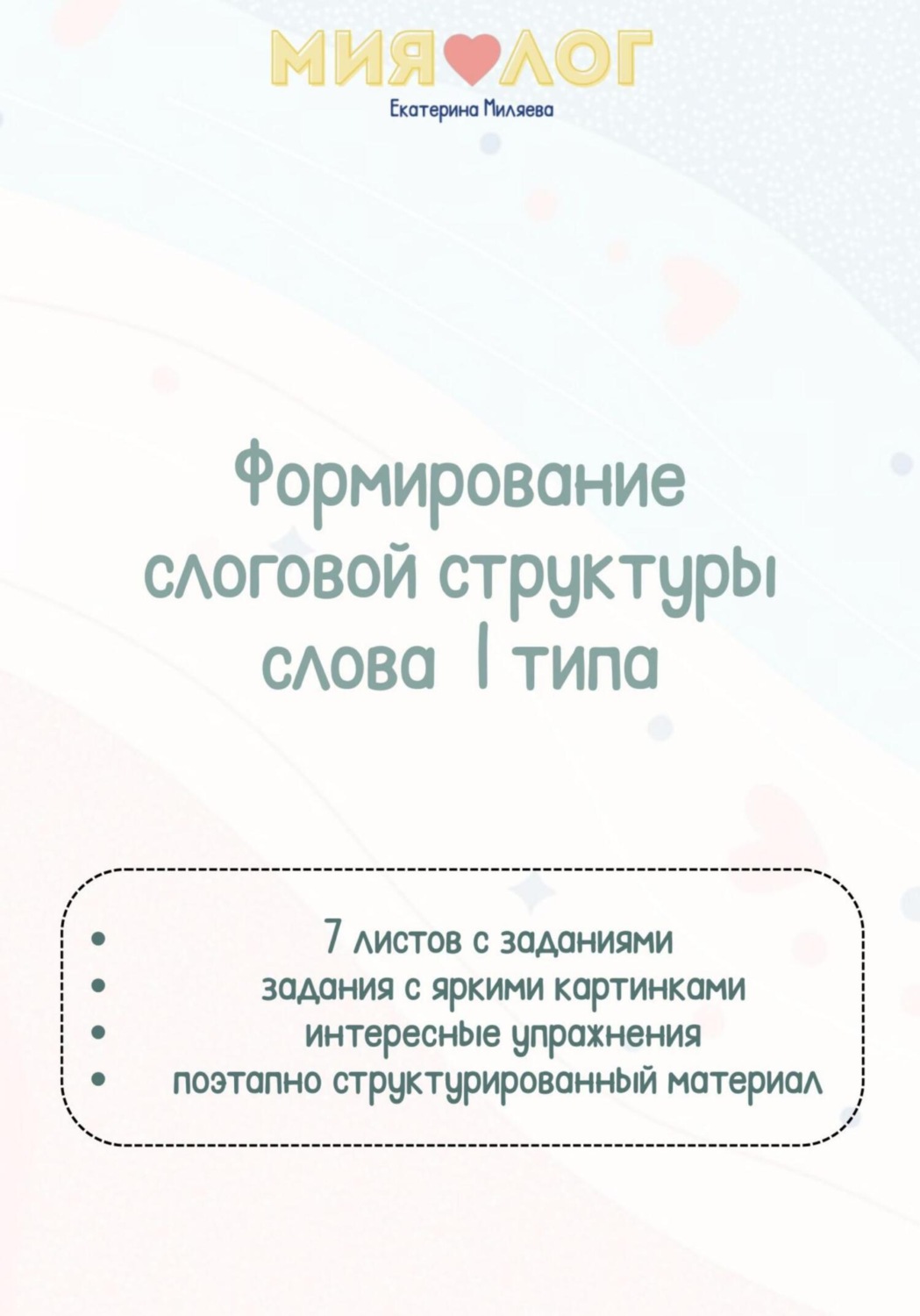 Обложка книги «Формирование слоговой структуры слова 1 типа»