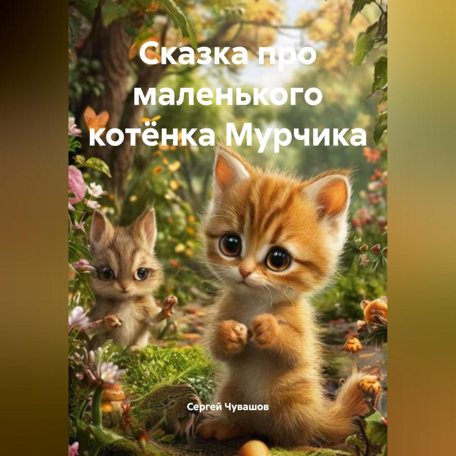 Обложка книги «Сказка про маленького котёнка Мурчика.»