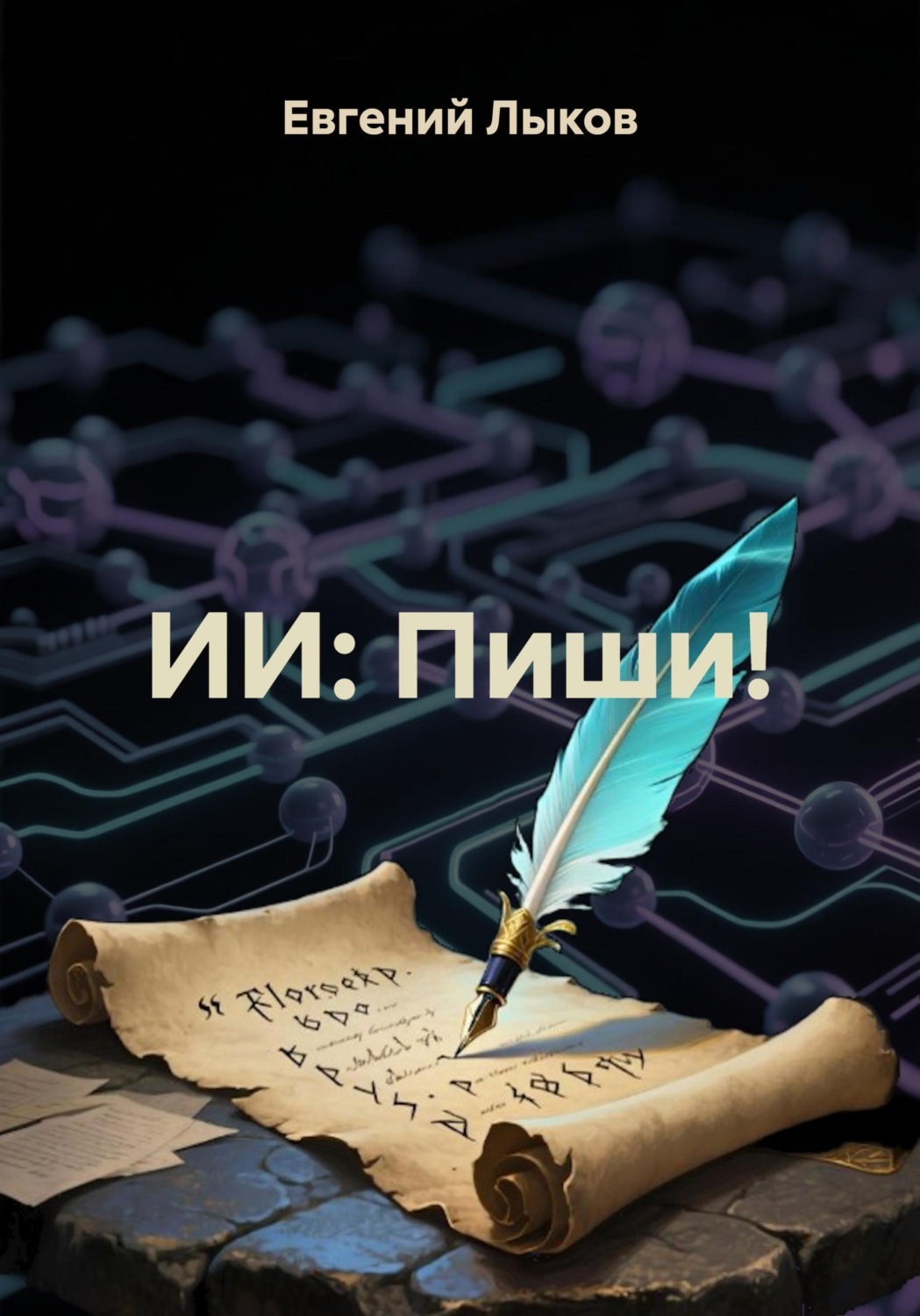 Обложка книги «ИИ: Пиши!»