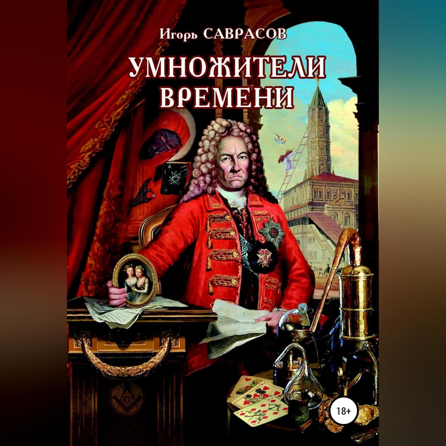 Обложка книги «Умножители времени»