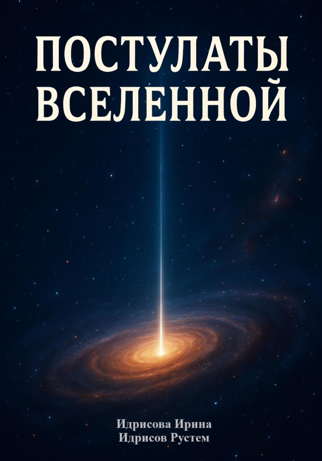 Обложка книги «Постулаты вселенной»
