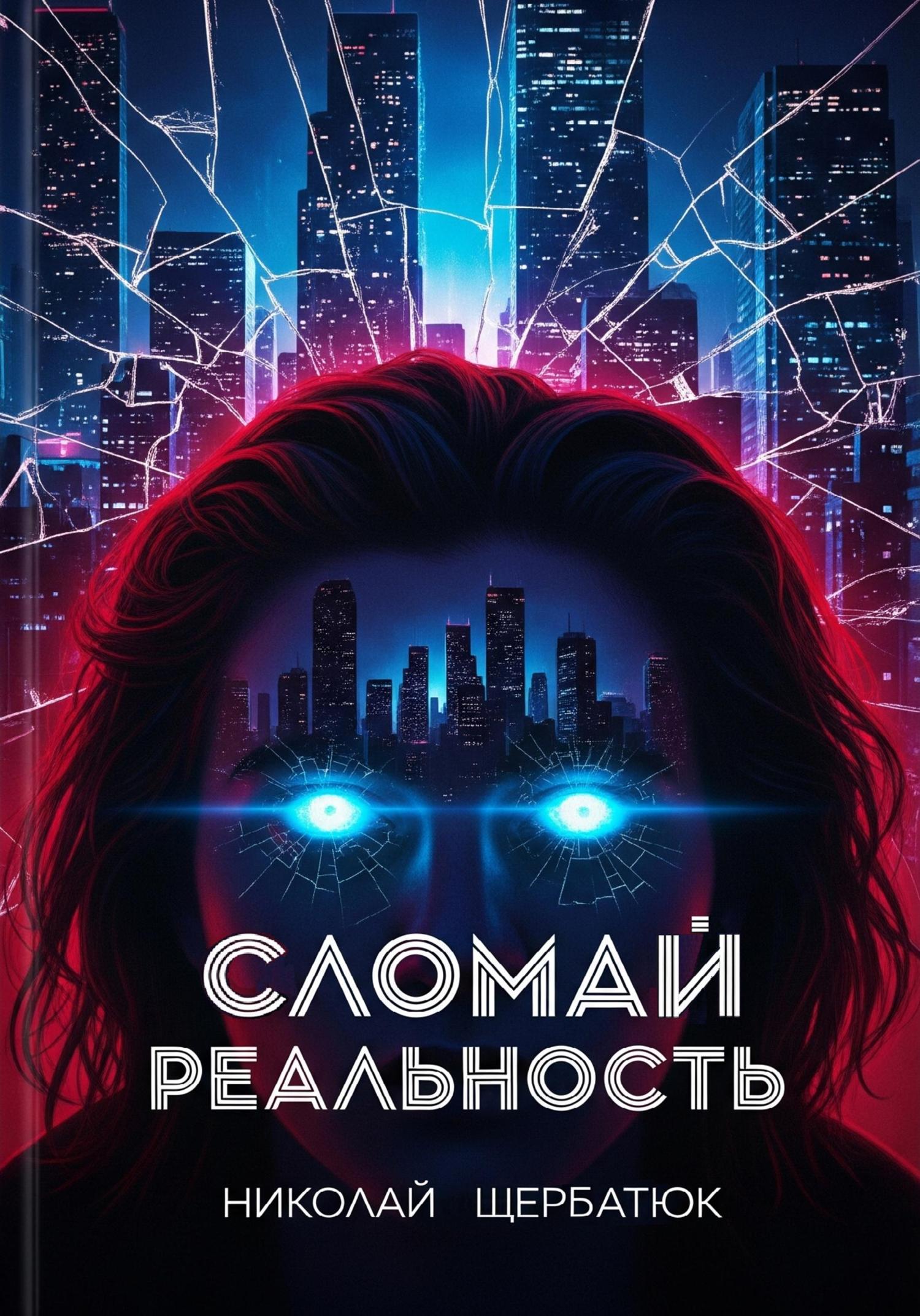 Обложка книги «Cломай Реальность»