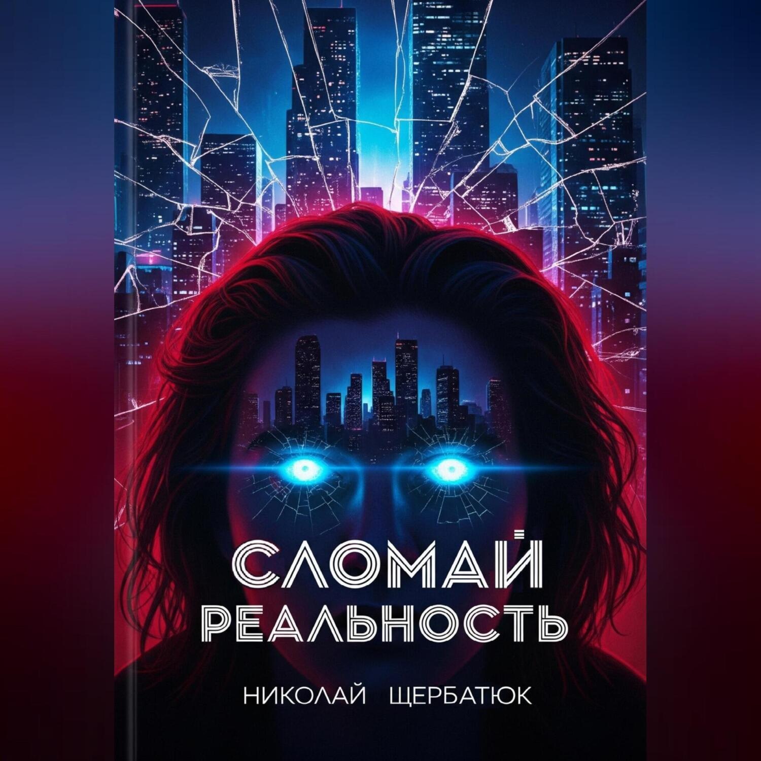 Обложка книги «Cломай Реальность»
