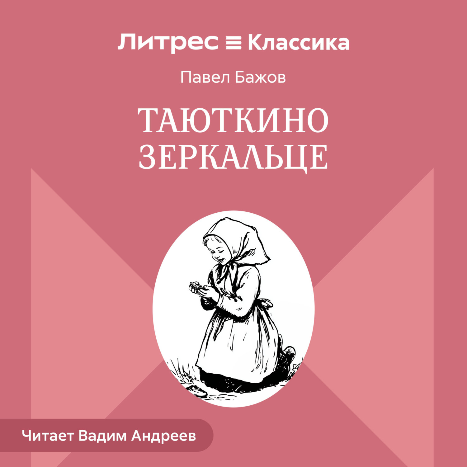Обложка книги «Таюткино зеркальце»