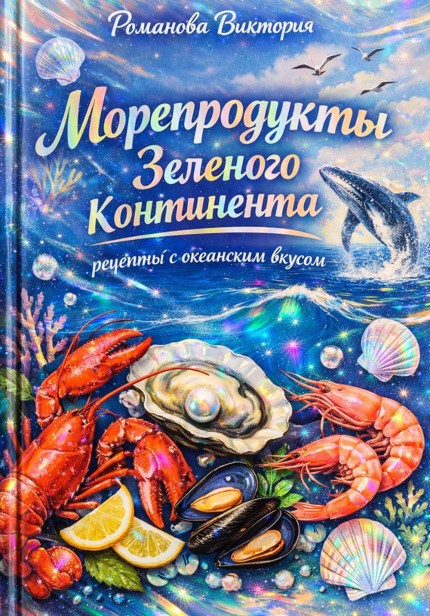 Обложка книги «Морепродукты Зеленого континента: рецепты с океанским вкусом»