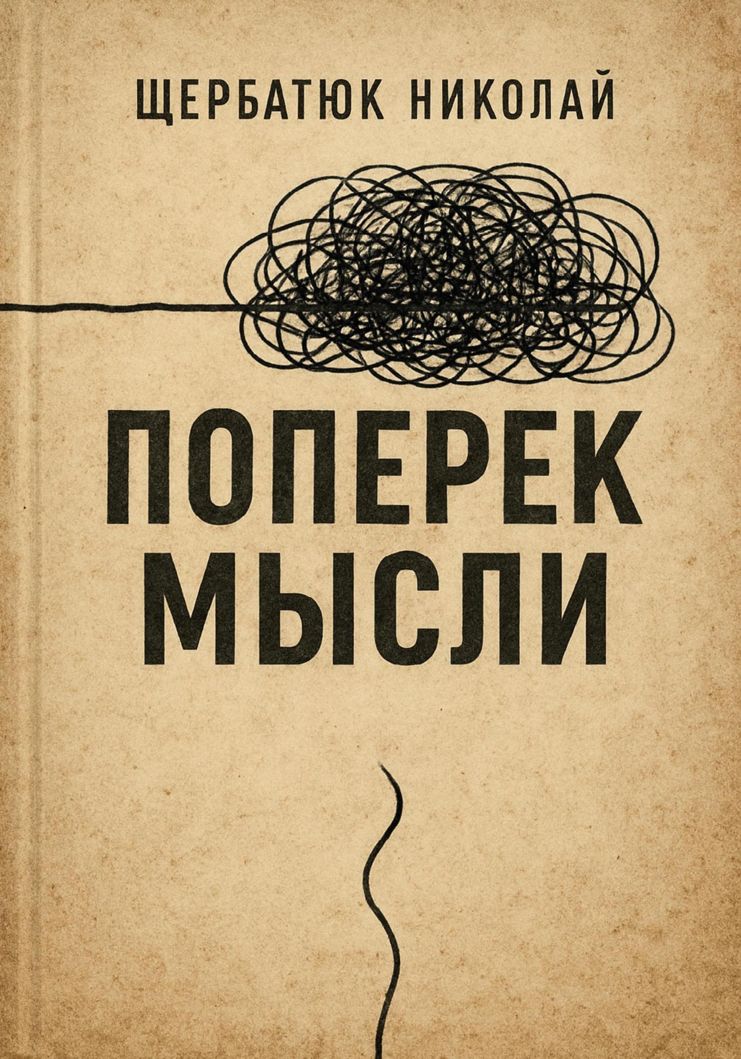 Обложка книги «Поперек Мысли»