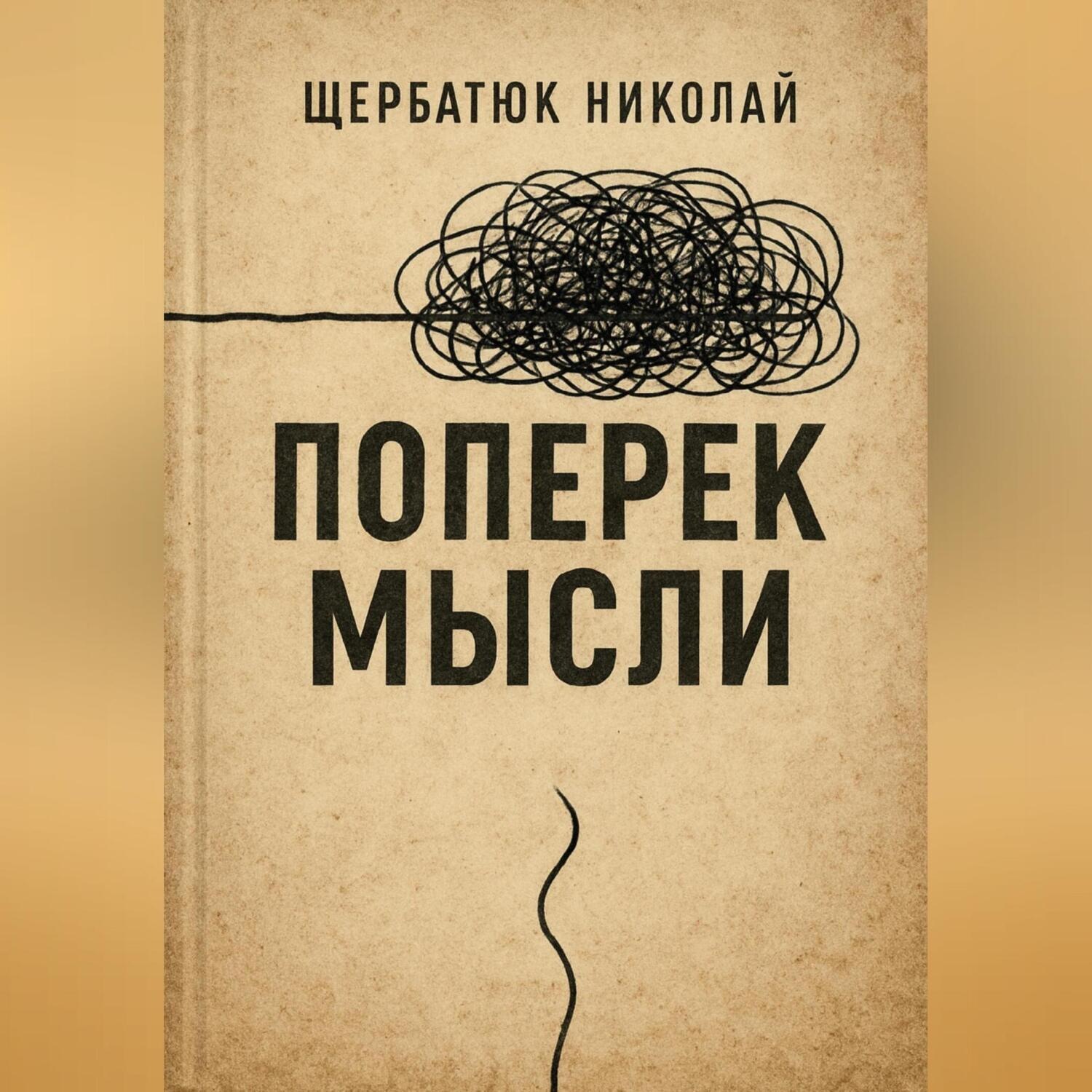 Обложка книги «Поперек Мысли»