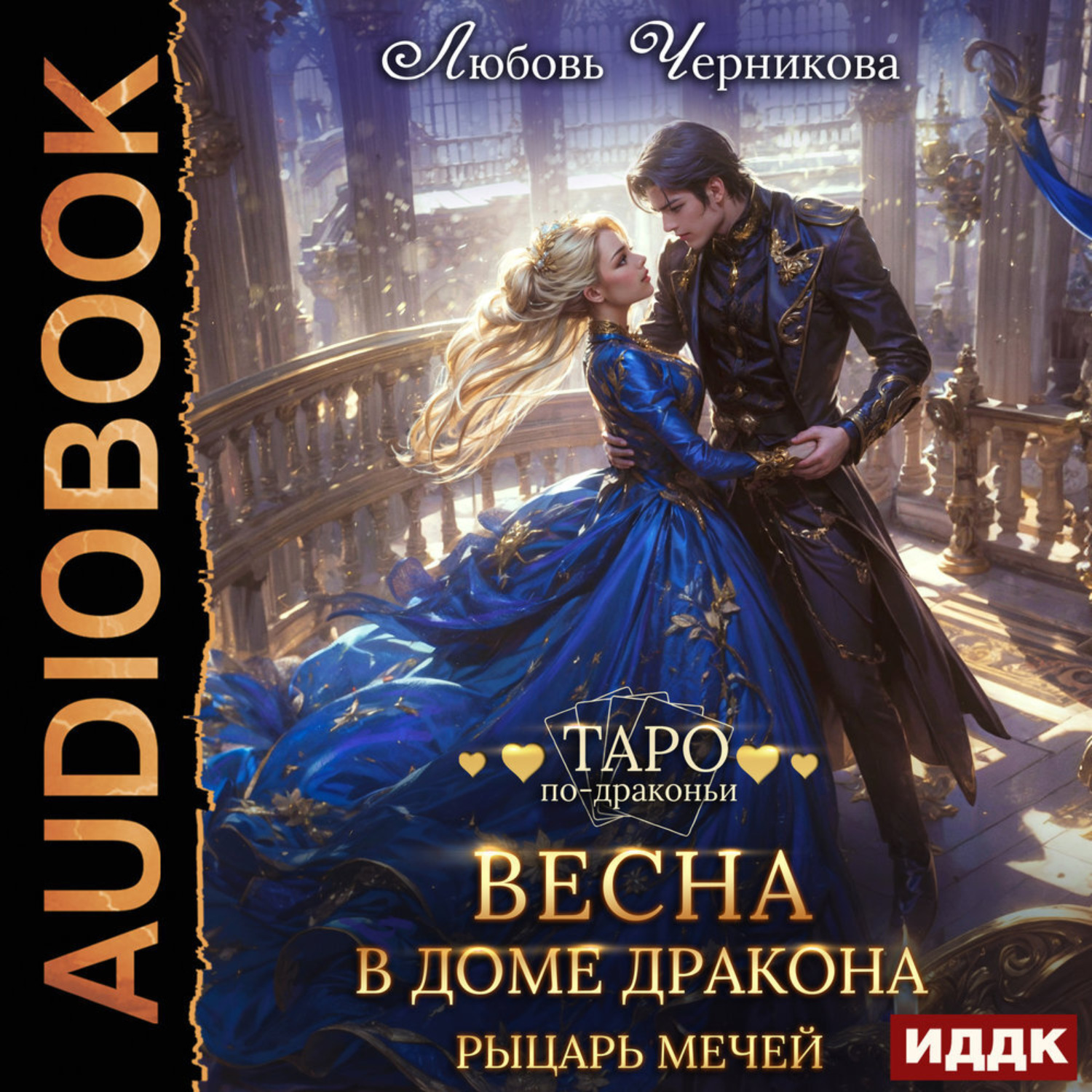 Обложка книги «Весна в доме дракона. Рыцарь мечей»