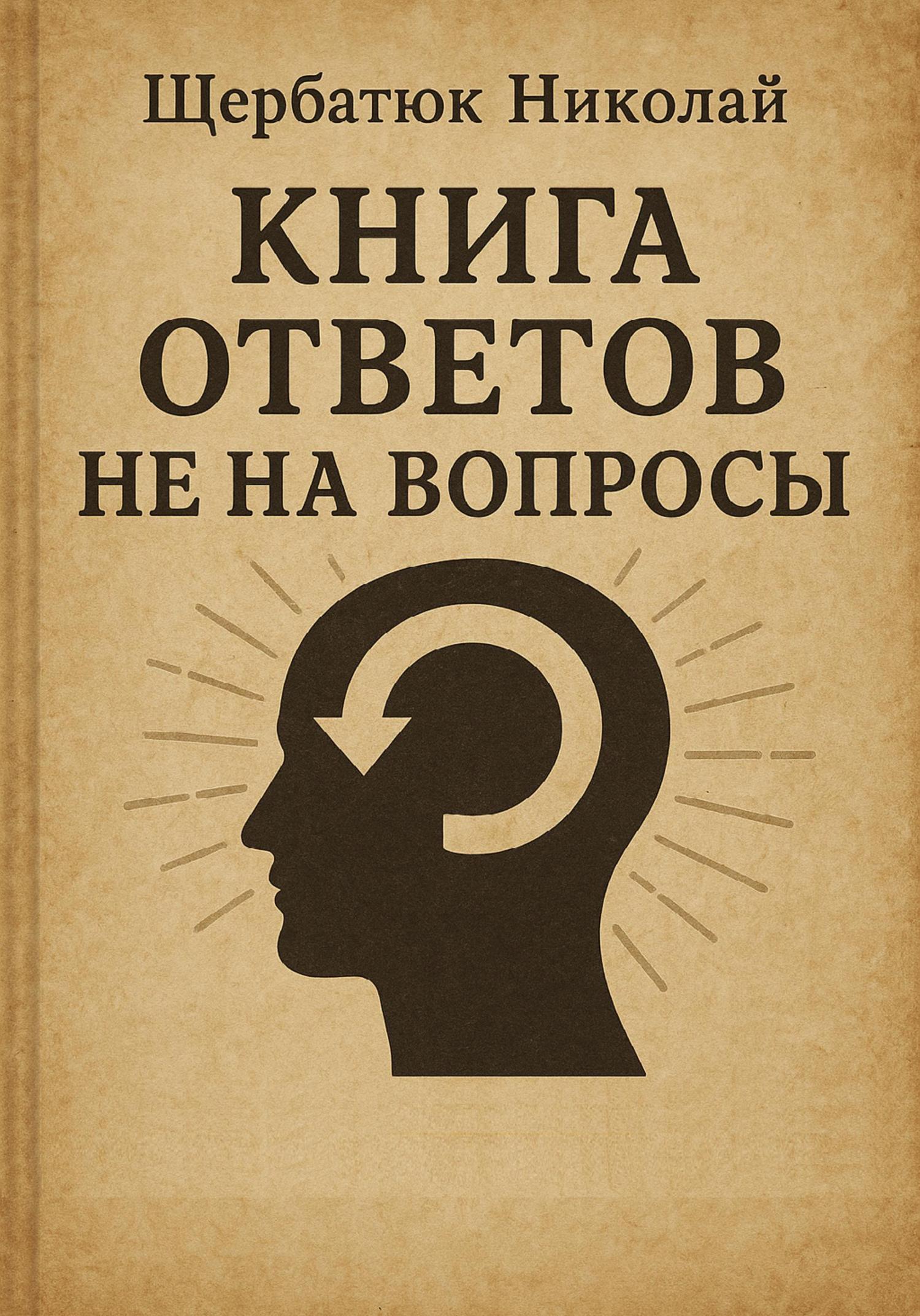 Обложка книги «Книга Ответов не на Вопросы»