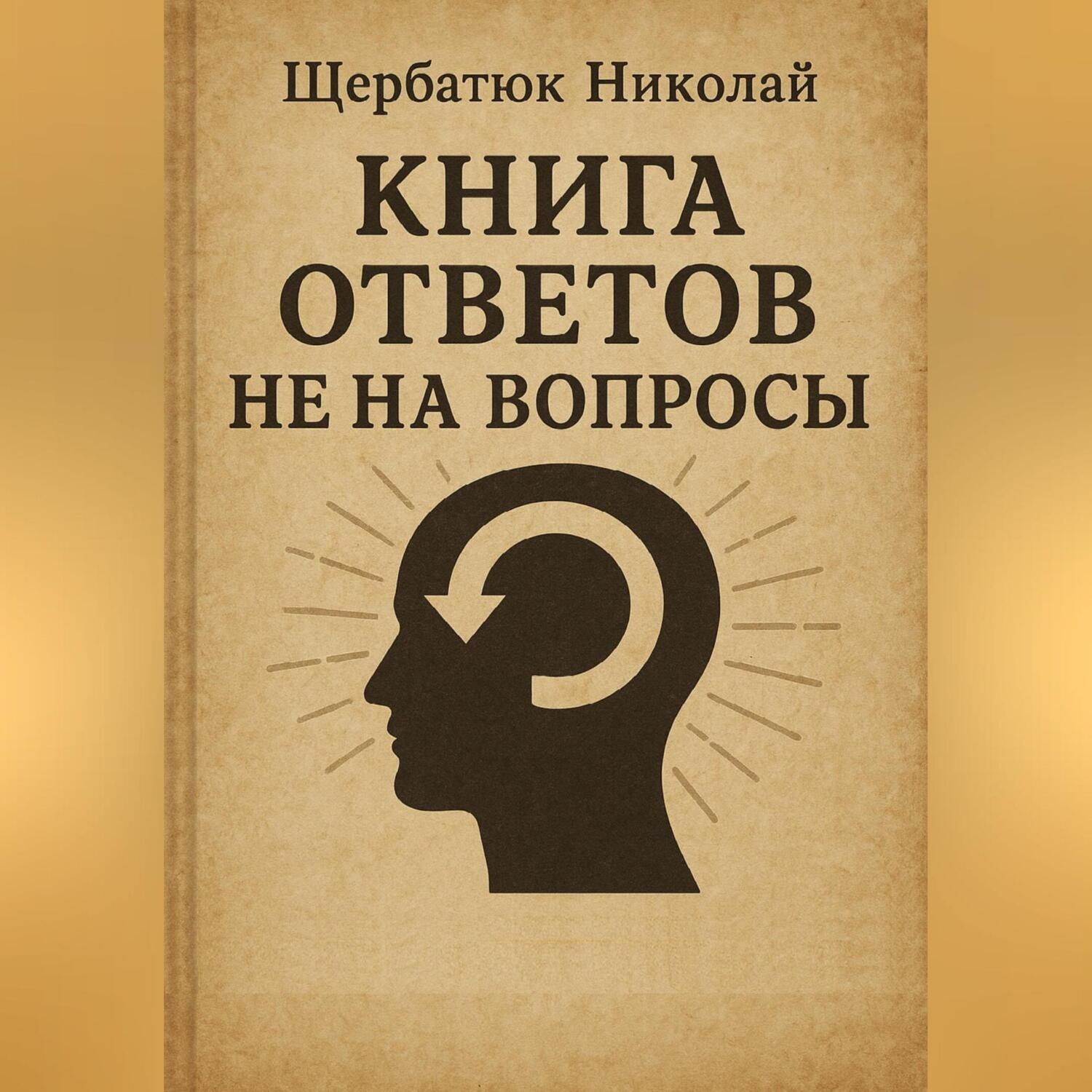 Обложка книги «Книга Ответов не на Вопросы»