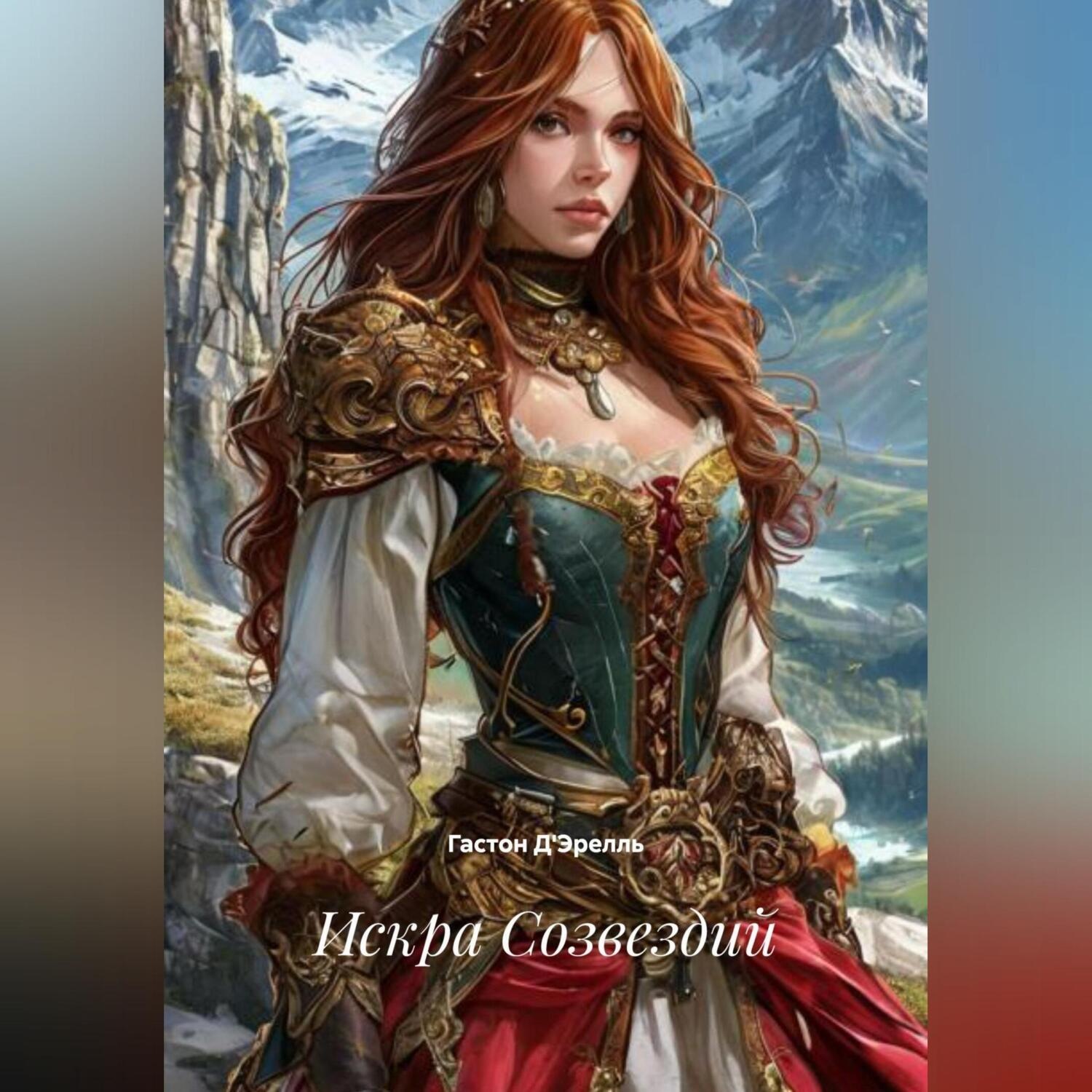 Обложка книги «Искра Созвездий»