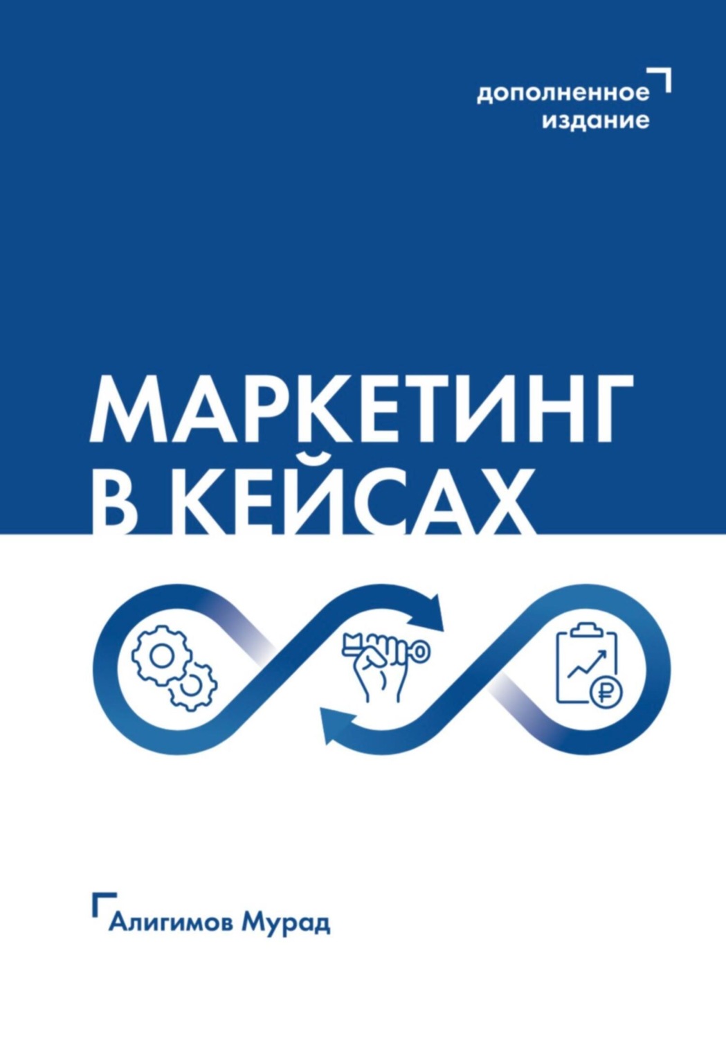 Обложка книги «Маркетинг в кейсах»