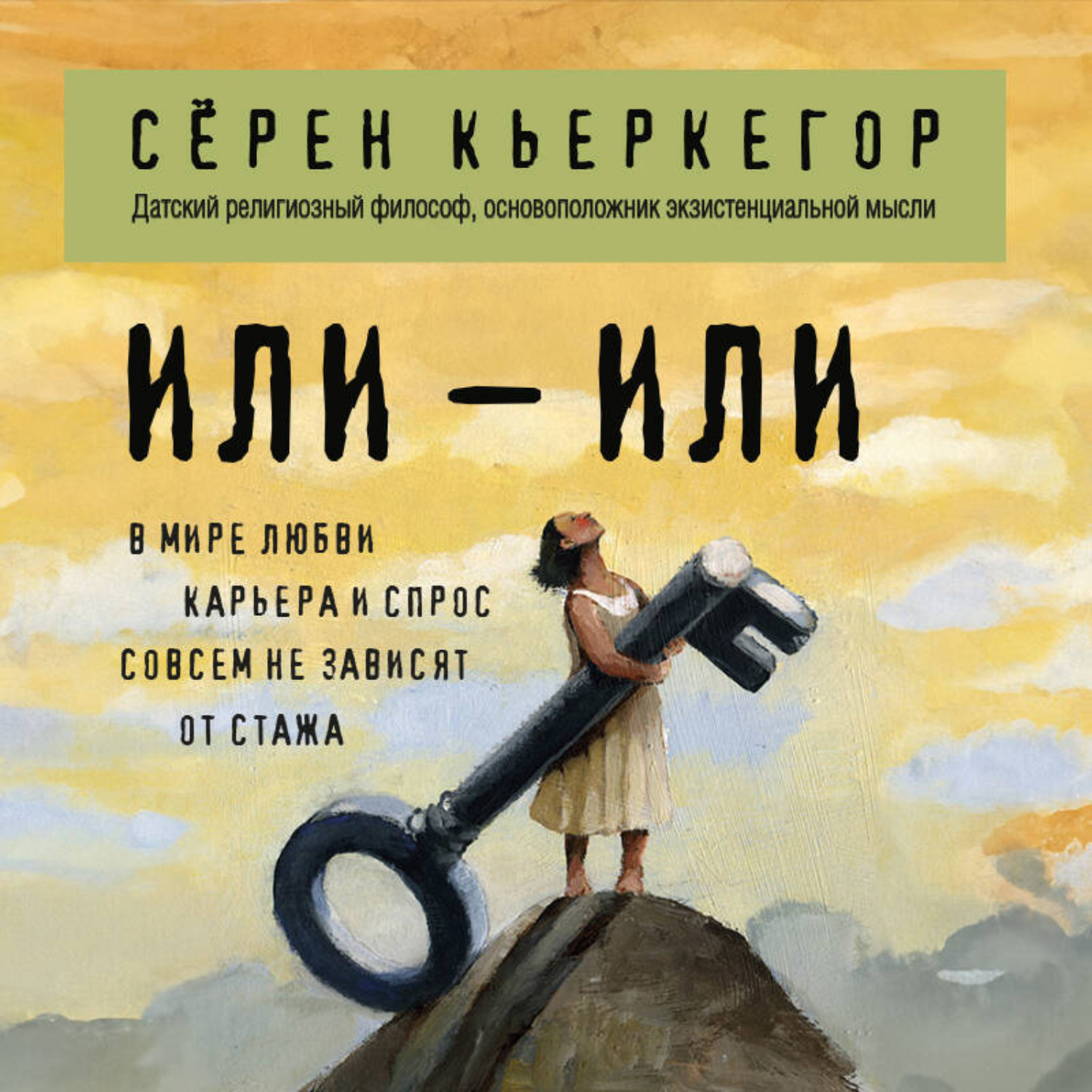 Обложка книги «Или – или»