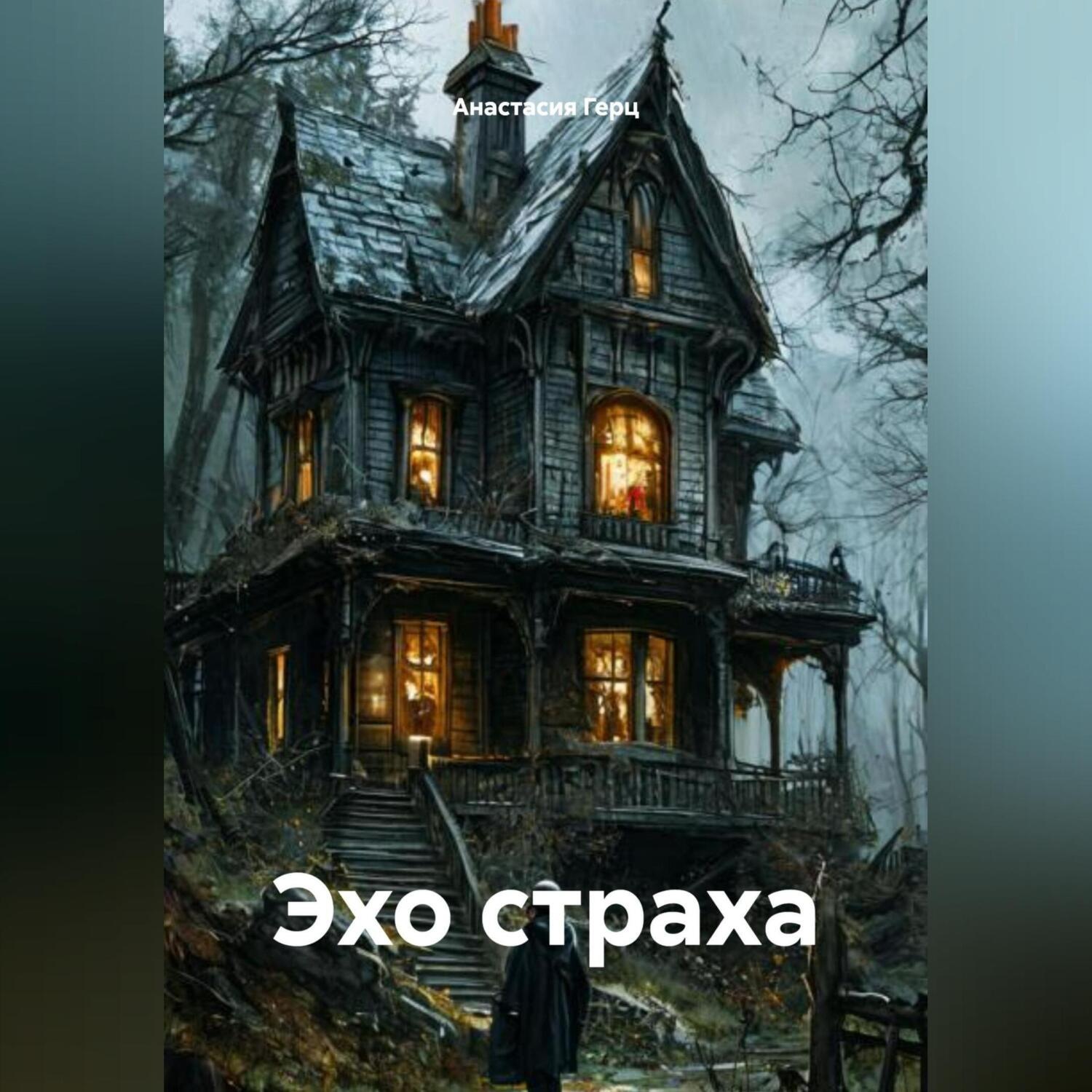 Обложка книги «Эхо страха»