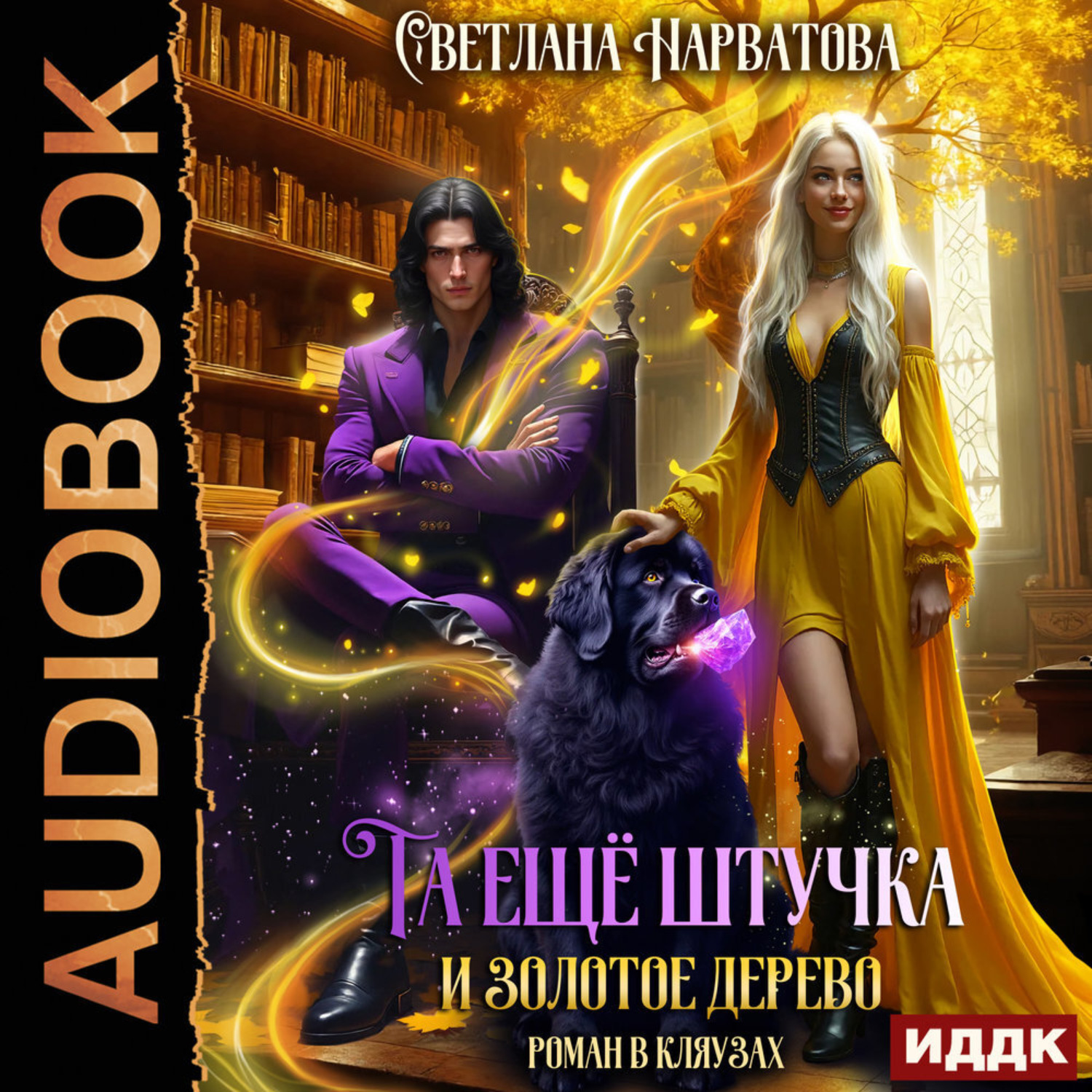 Обложка книги «Та ещё штучка и золотое дерево»