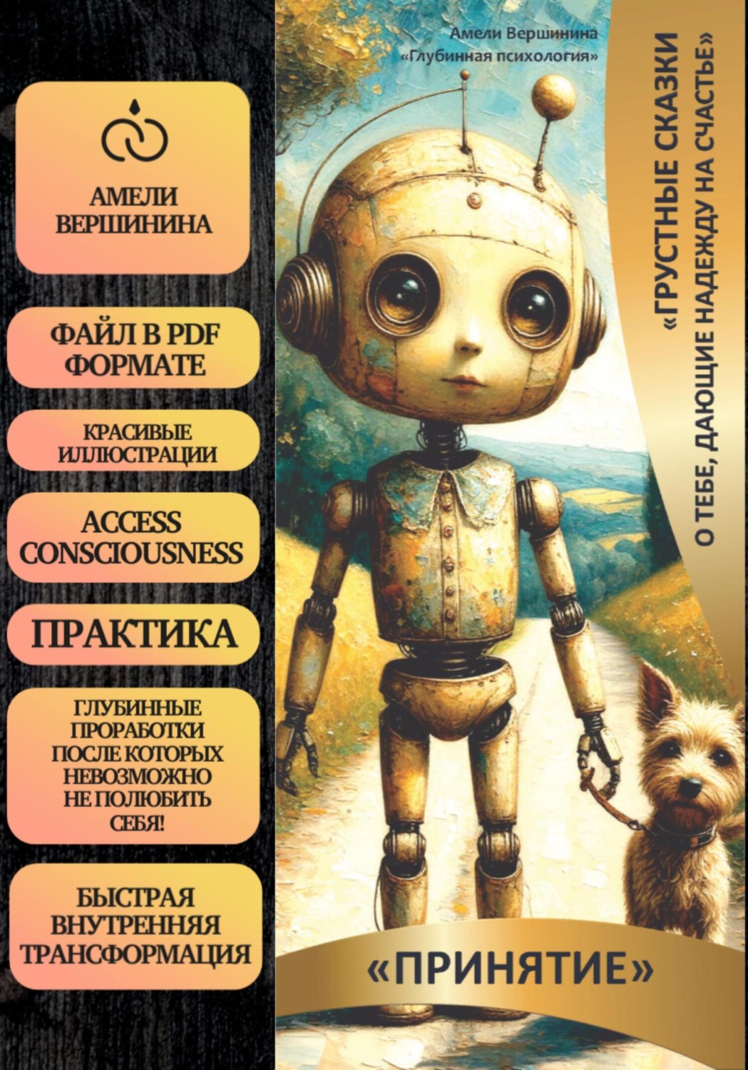 Обложка книги «Грустная сказка о тебе, дающая надежду на счастье – принятие»