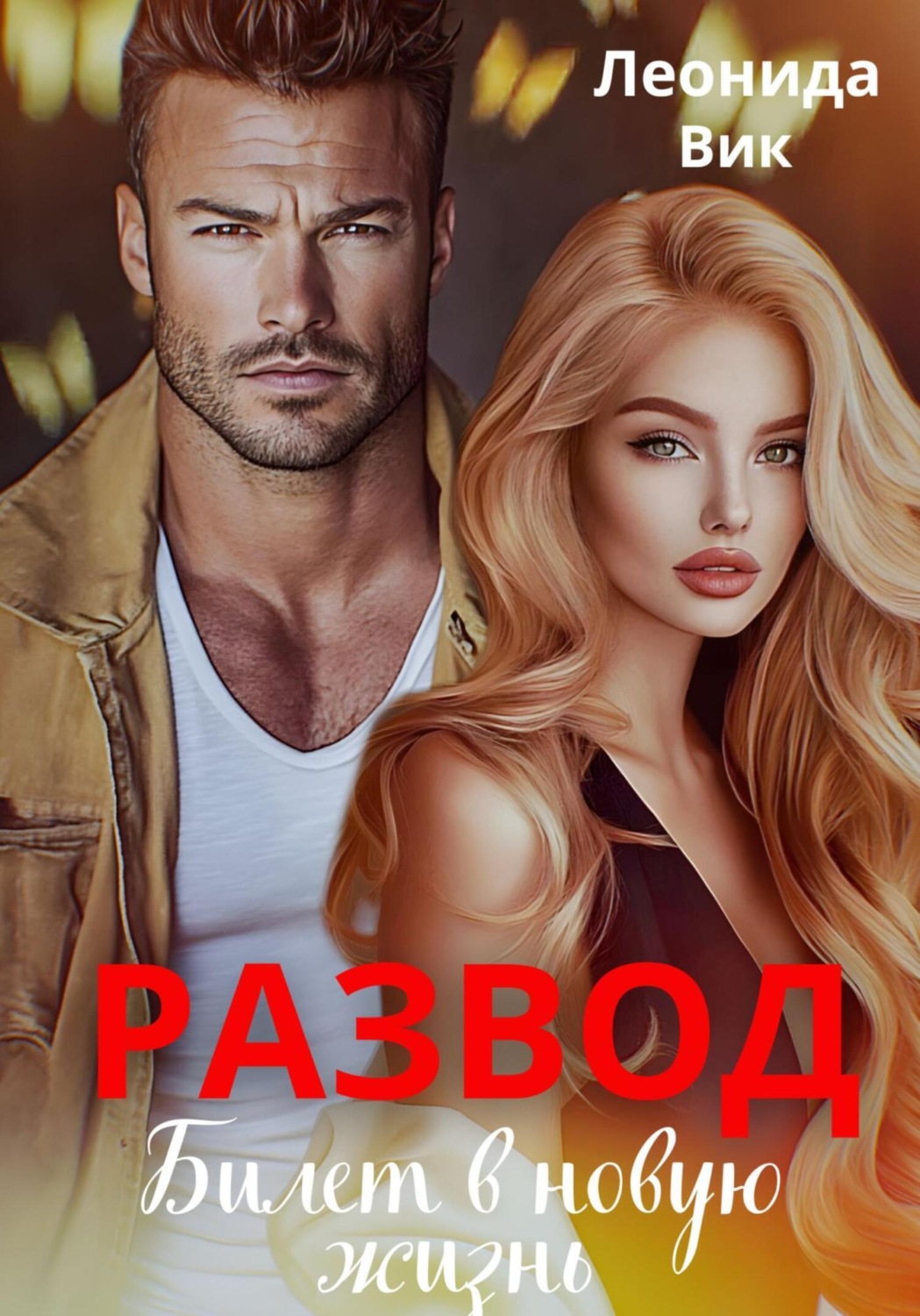 Обложка книги «Развод. Билет в новую жизнь»