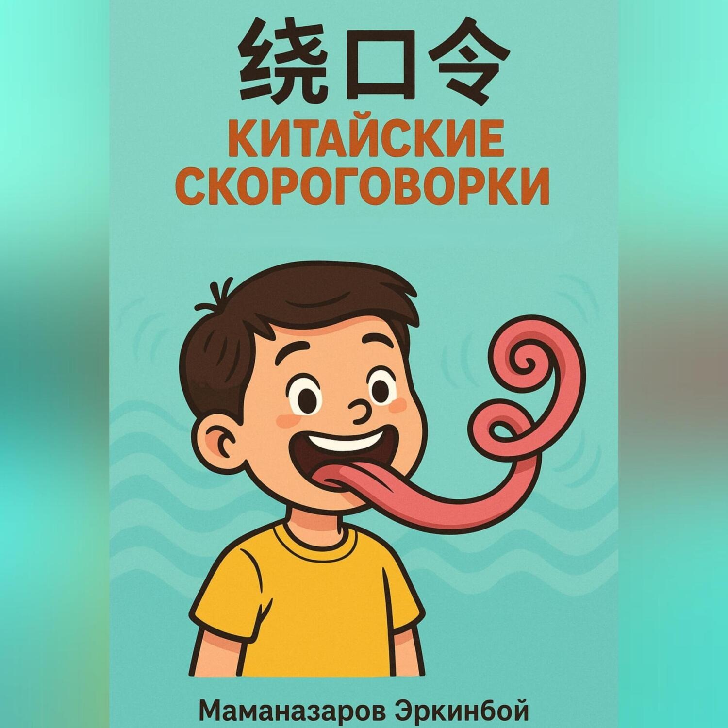 Обложка книги «绕口令 – Китайские скороговорки для изучающих язык»