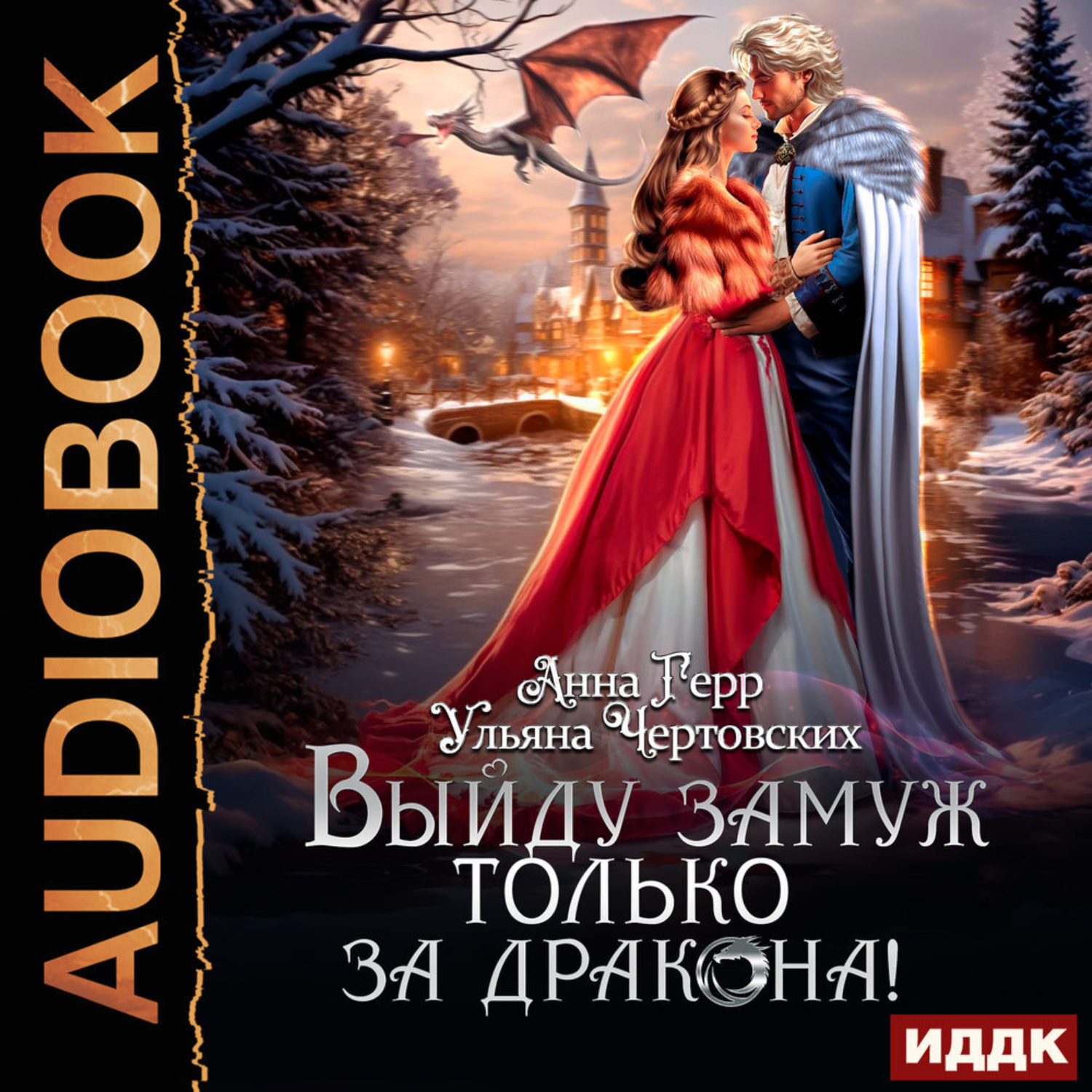 Обложка книги «Выйду замуж только за Дракона!»