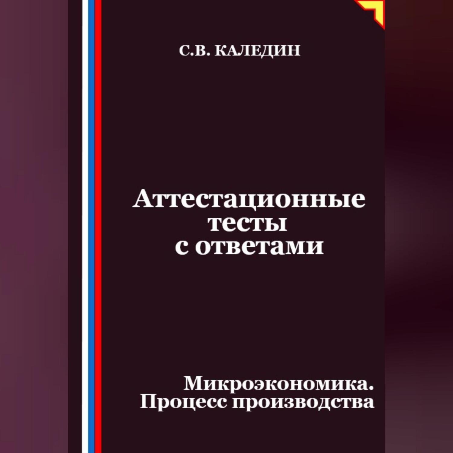 Обложка книги «Аттестационные тесты с ответами. Микроэкономика. Процесс производства»