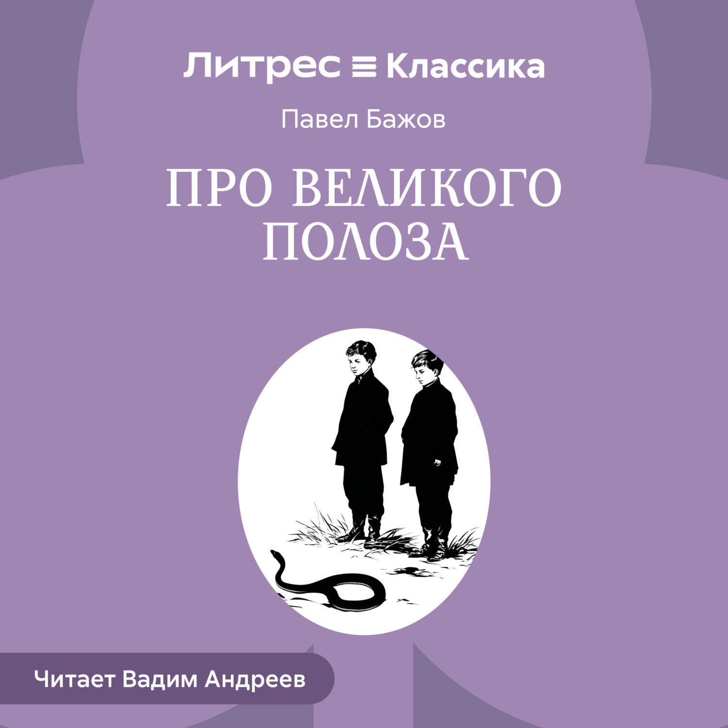 Обложка книги «Про Великого Полоза»