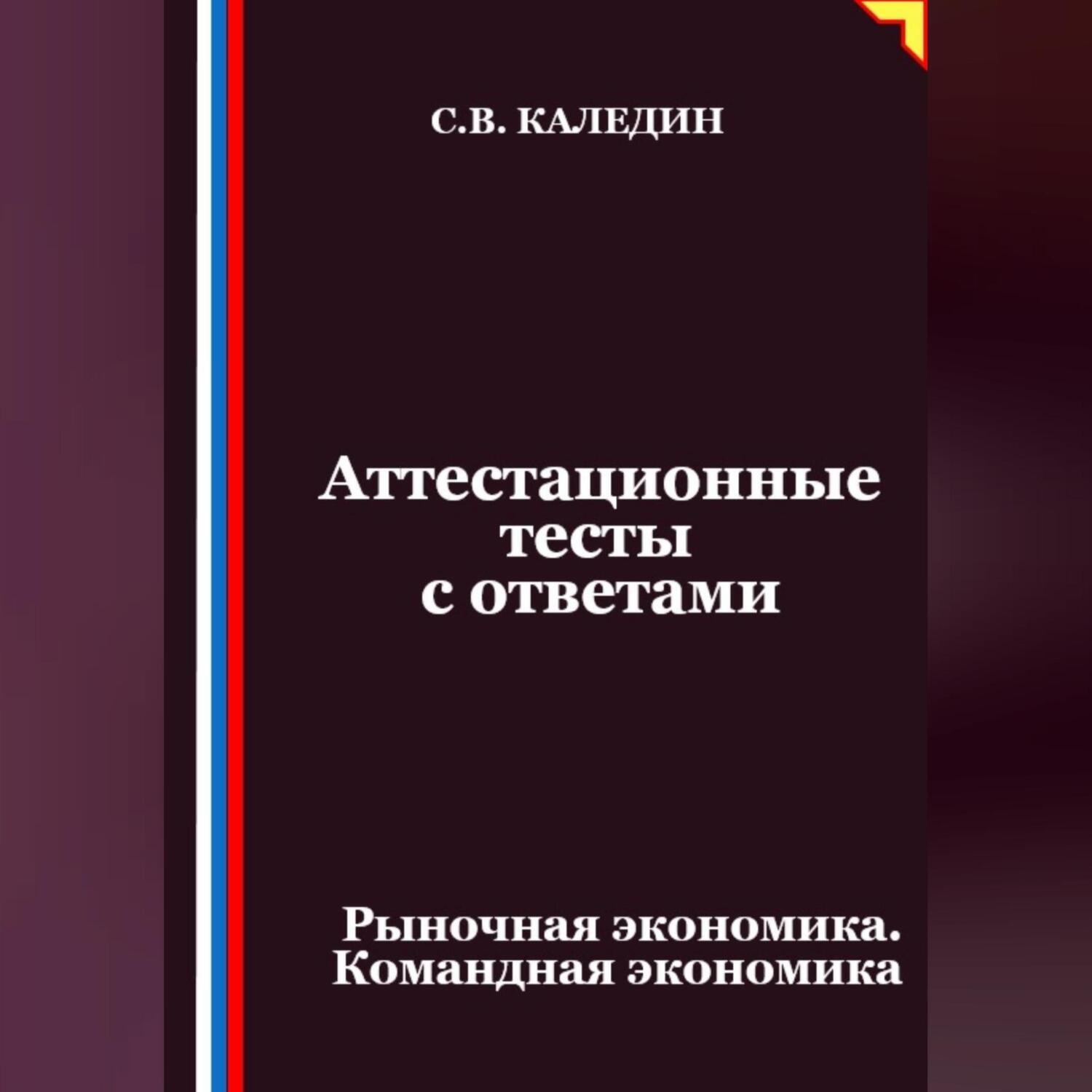 Обложка книги «Аттестационные тесты с ответами. Рыночная экономика. Командная экономика»