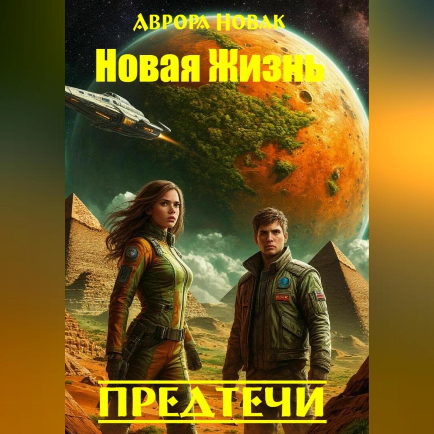 Обложка книги «Новая жизнь. Предтечи»