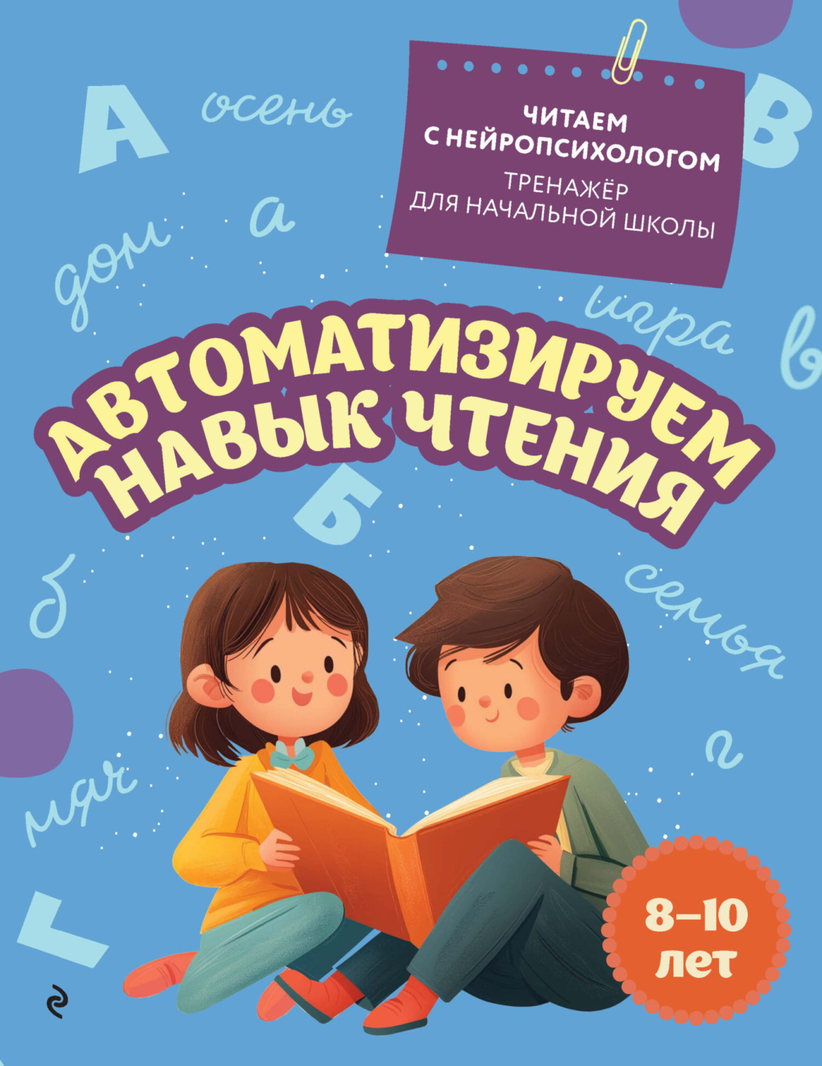 Обложка книги «Автоматизируем навык чтения. Для детей 8-10 лет»