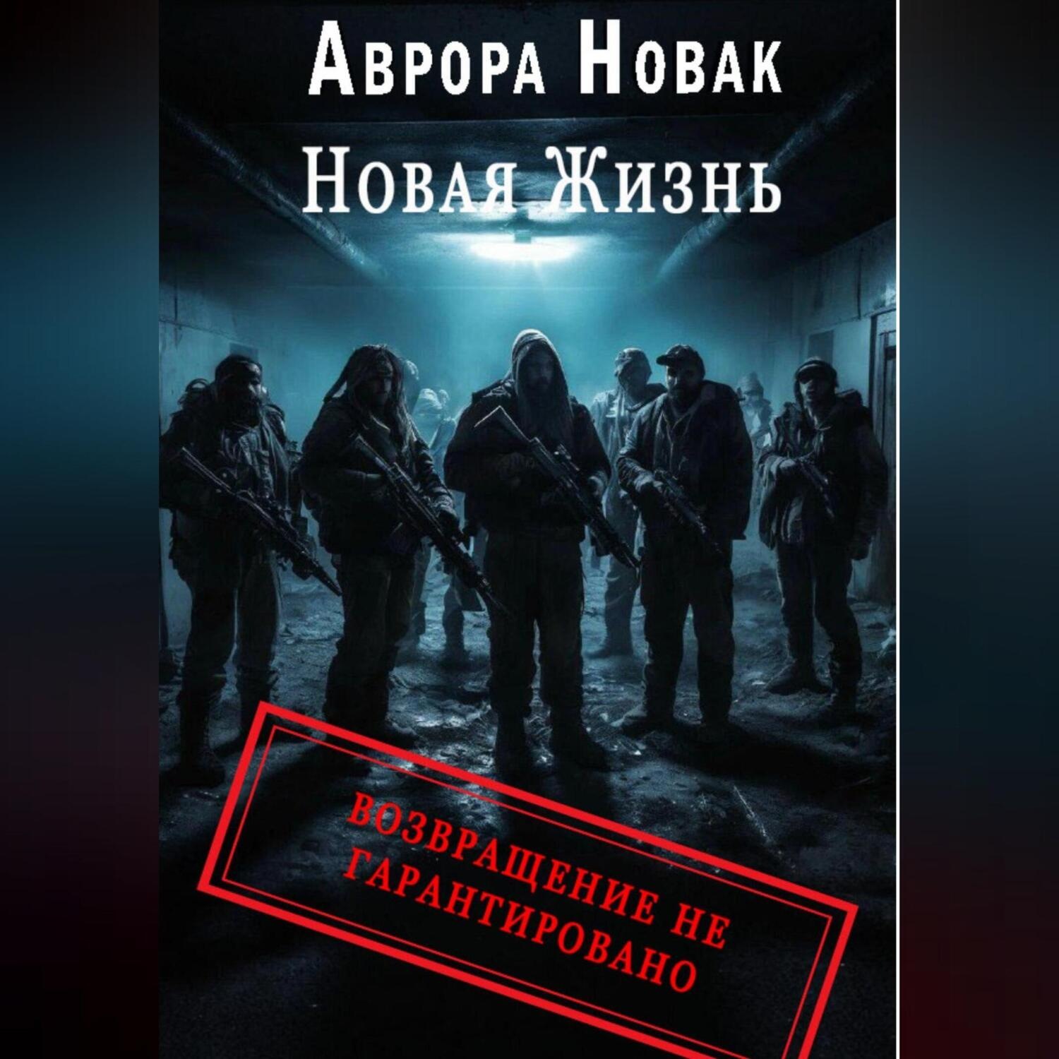 Обложка книги «Новая жизнь. Возвращение не гарантировано»