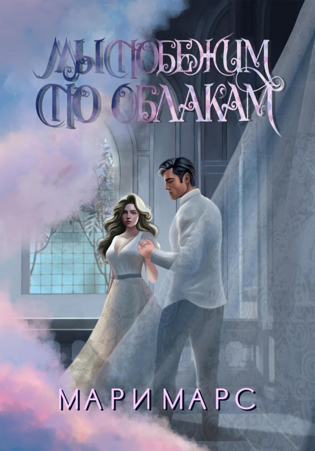 Обложка книги «Мы побежим по облакам»