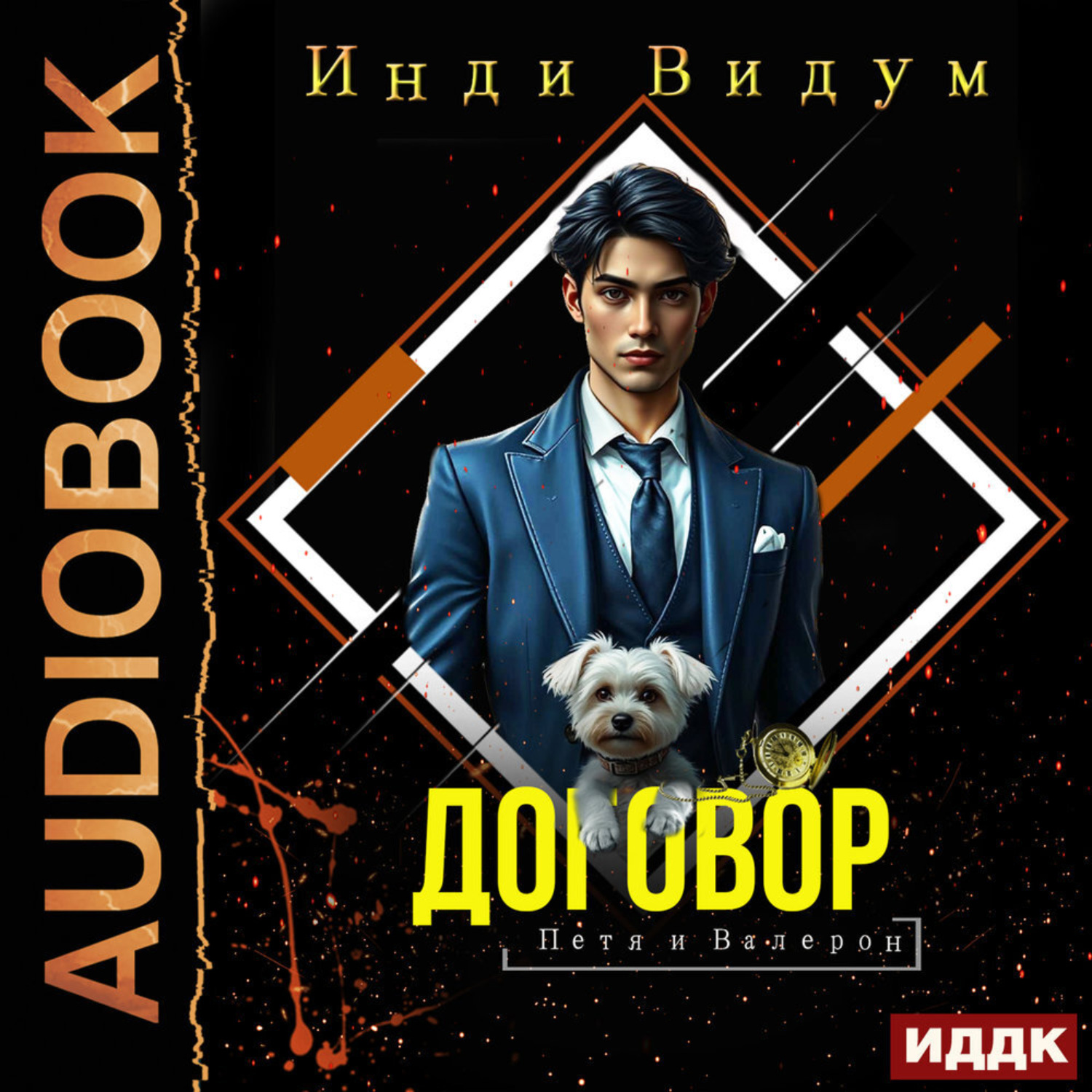 Обложка книги «Петя и Валерон. Книга 1. Договор»