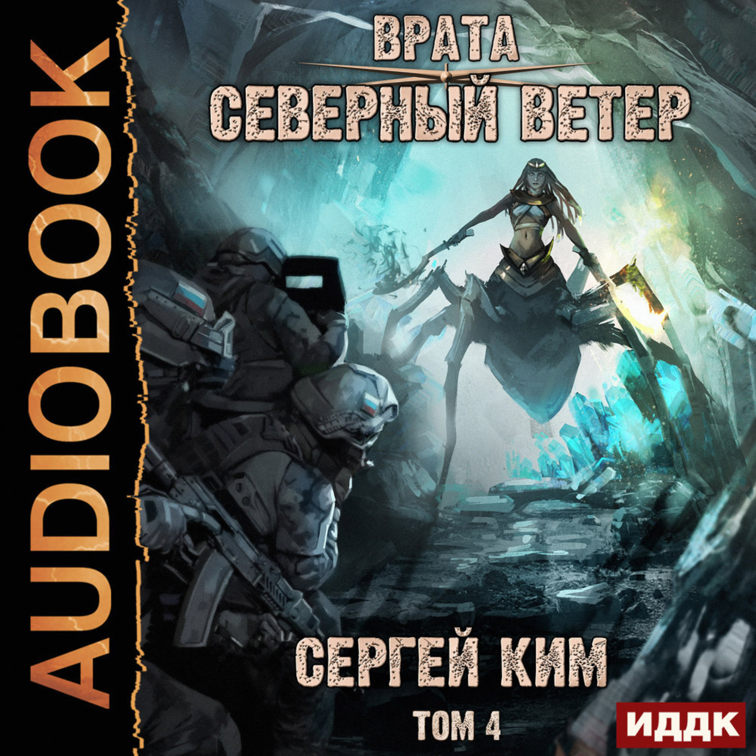 Обложка книги «Врата. Книга 3. Северный ветер. Том 4»