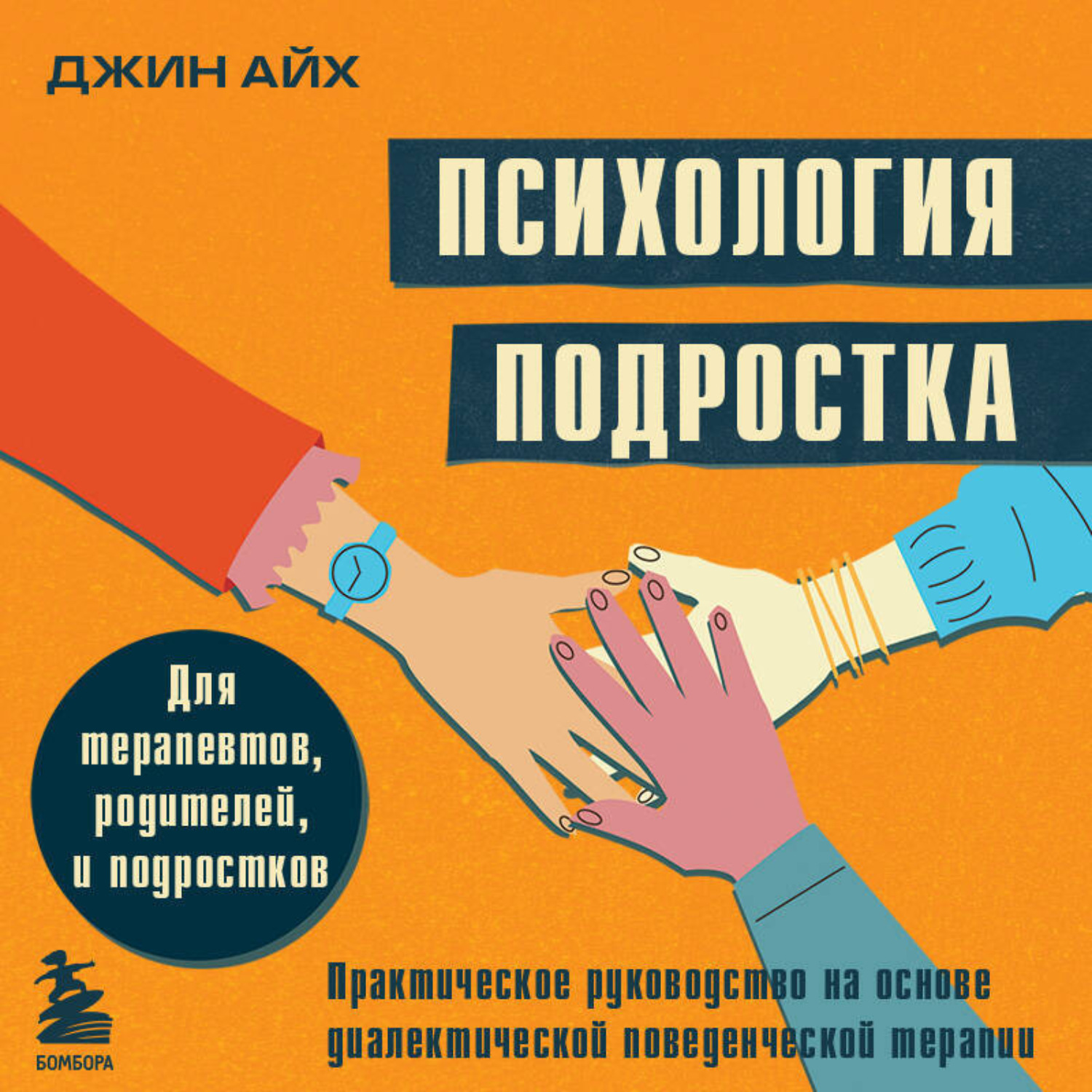Обложка книги «Психология подростка. Практическое руководство на основе диалектической поведенческой терапии»