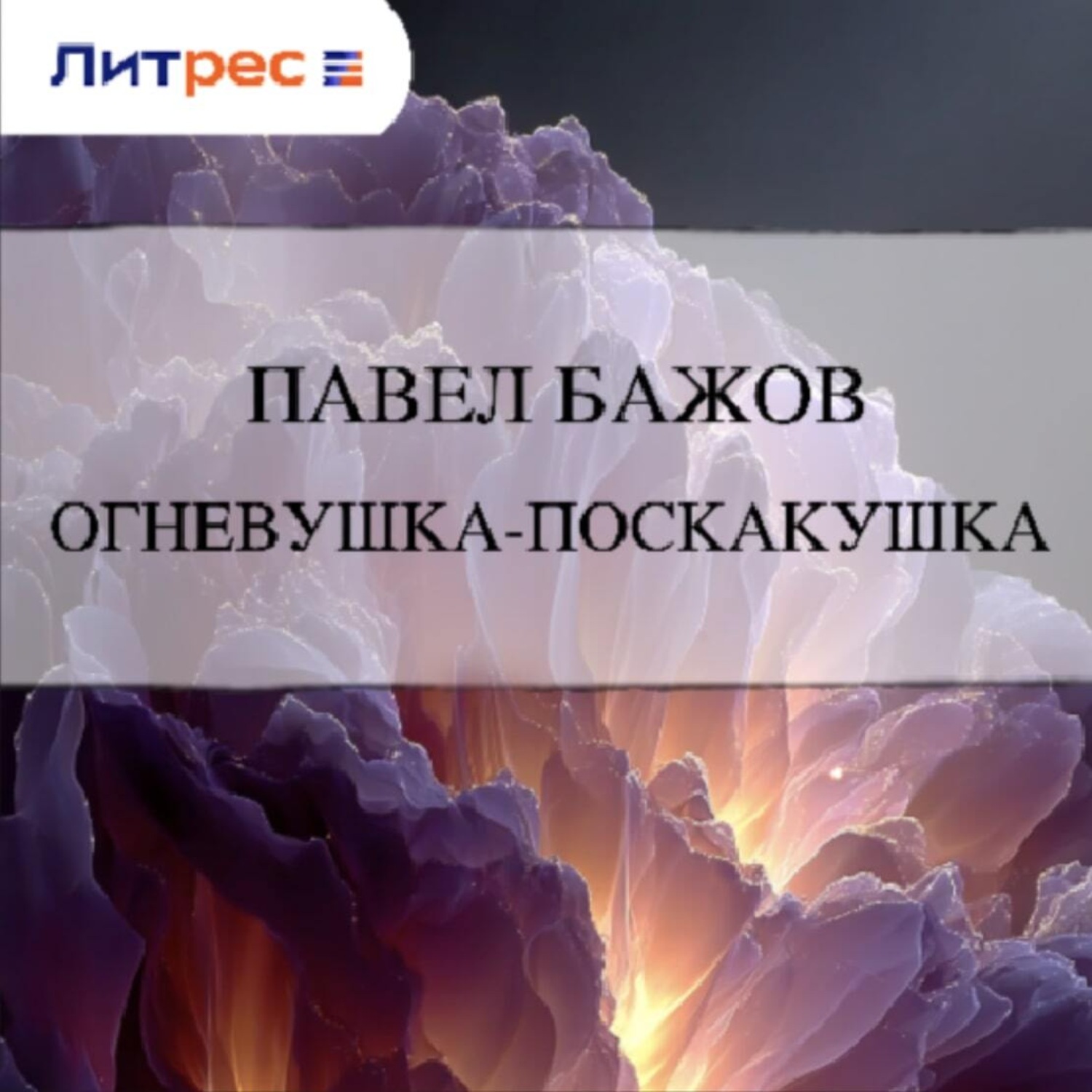 Обложка книги «Огневушка-Поскакушка»
