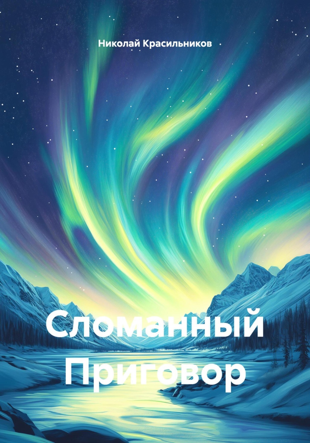 Обложка книги «Сломанный Приговор»
