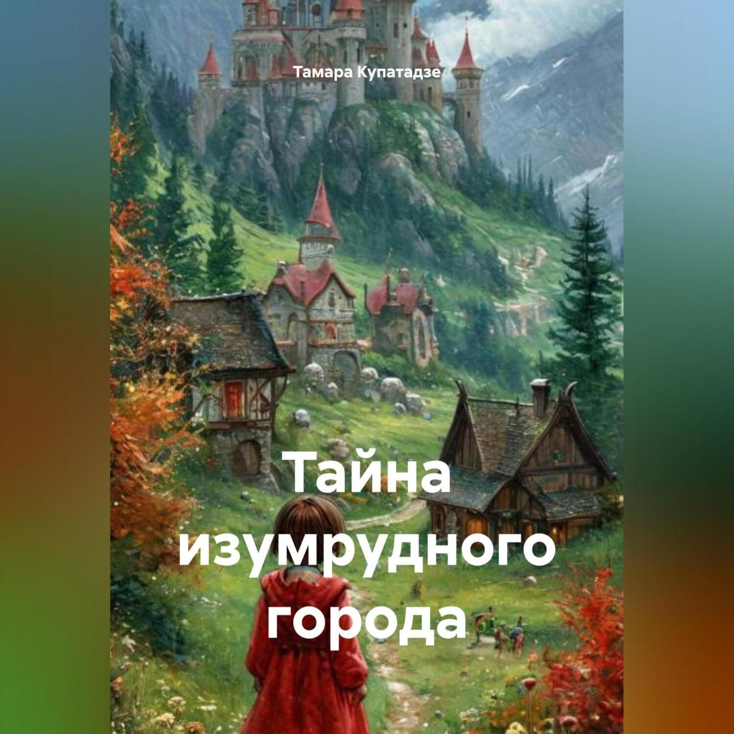 Обложка книги «Тайна изумрудного города»