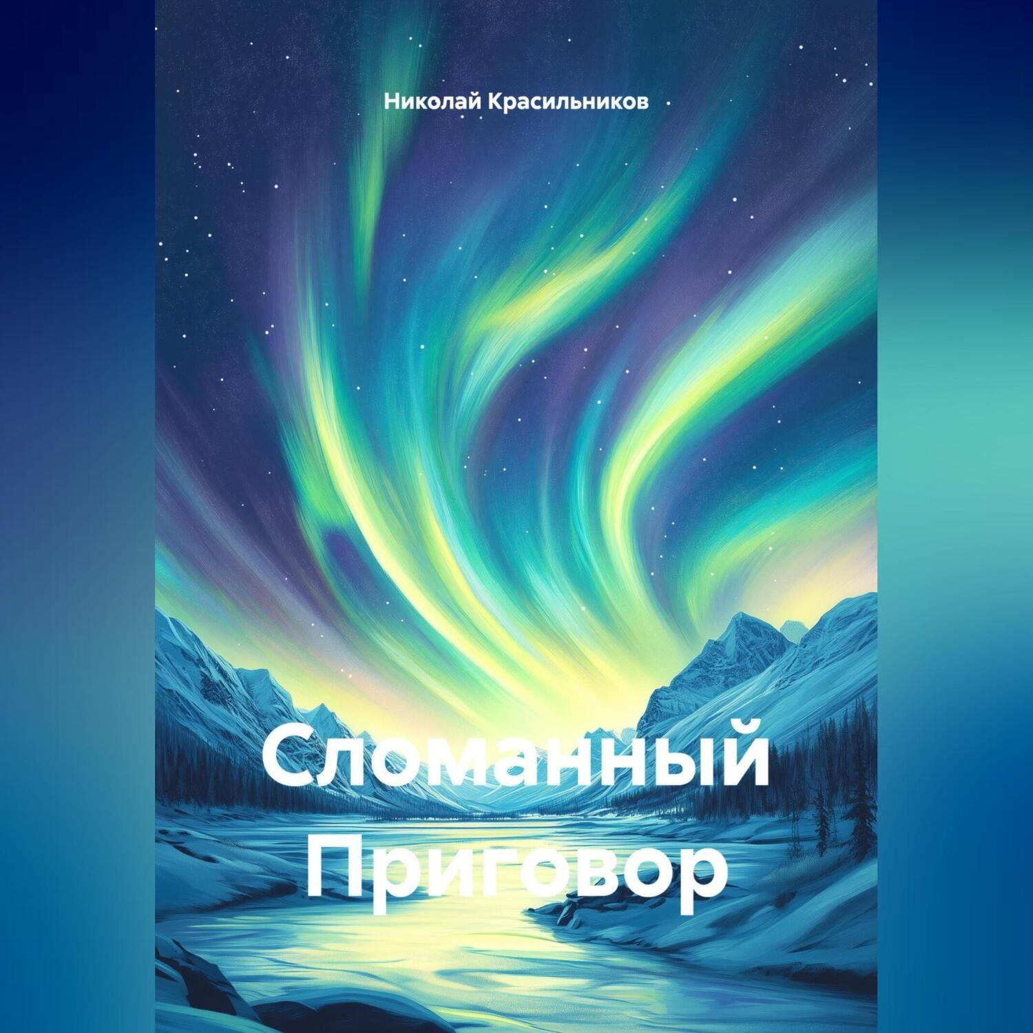 Обложка книги «Сломанный Приговор»
