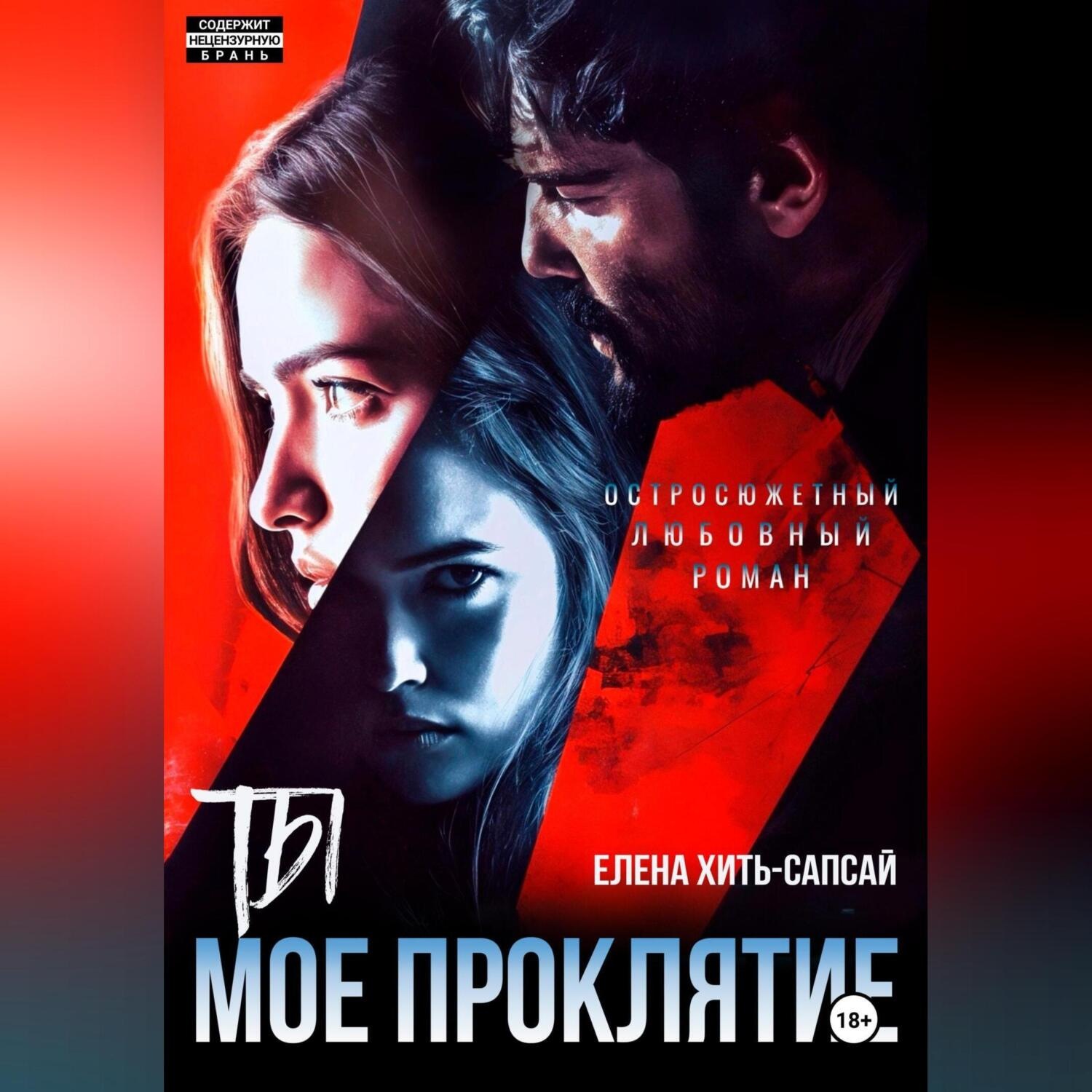 Обложка книги «Ты – мое проклятие»