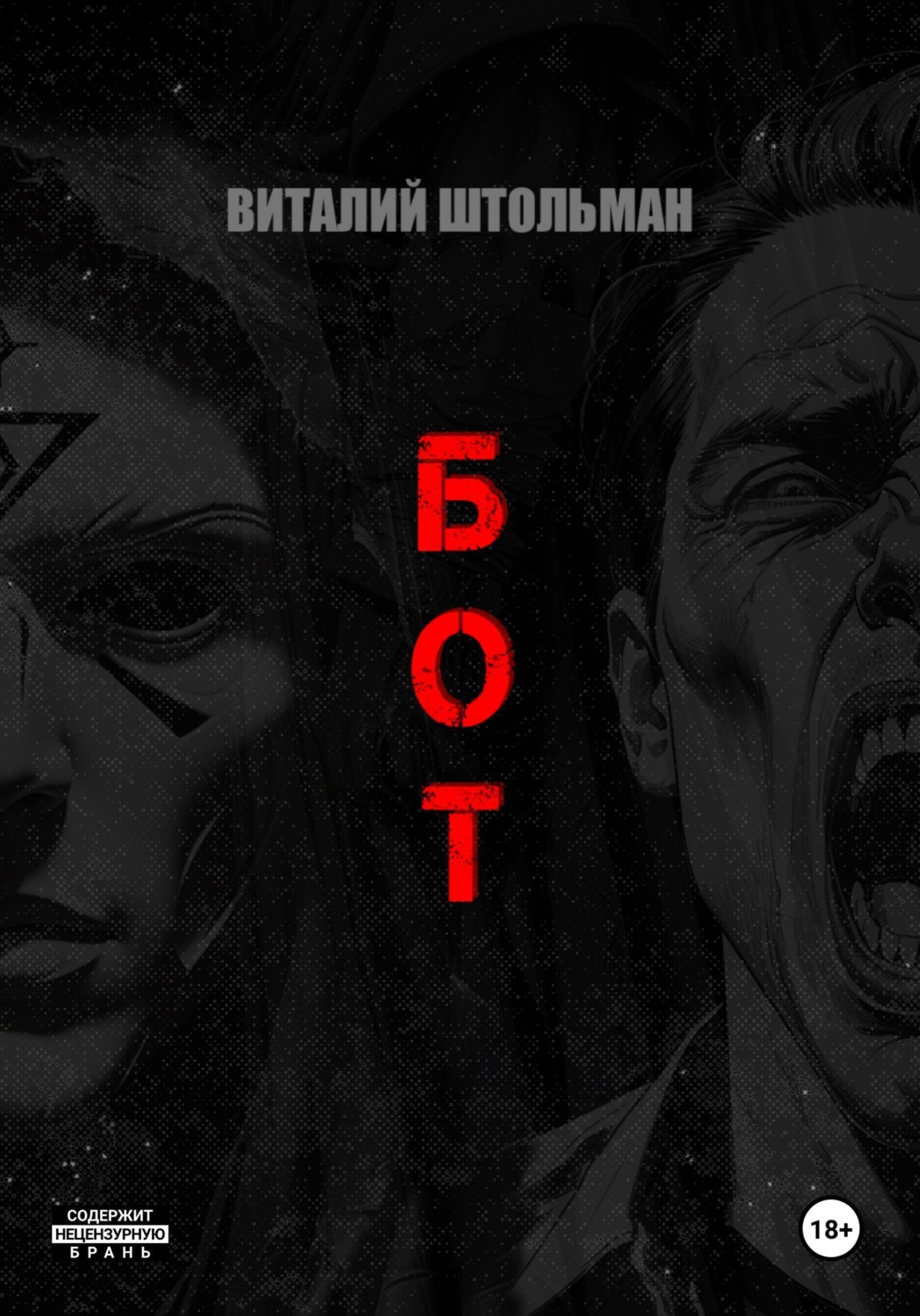 Обложка книги «Бот»