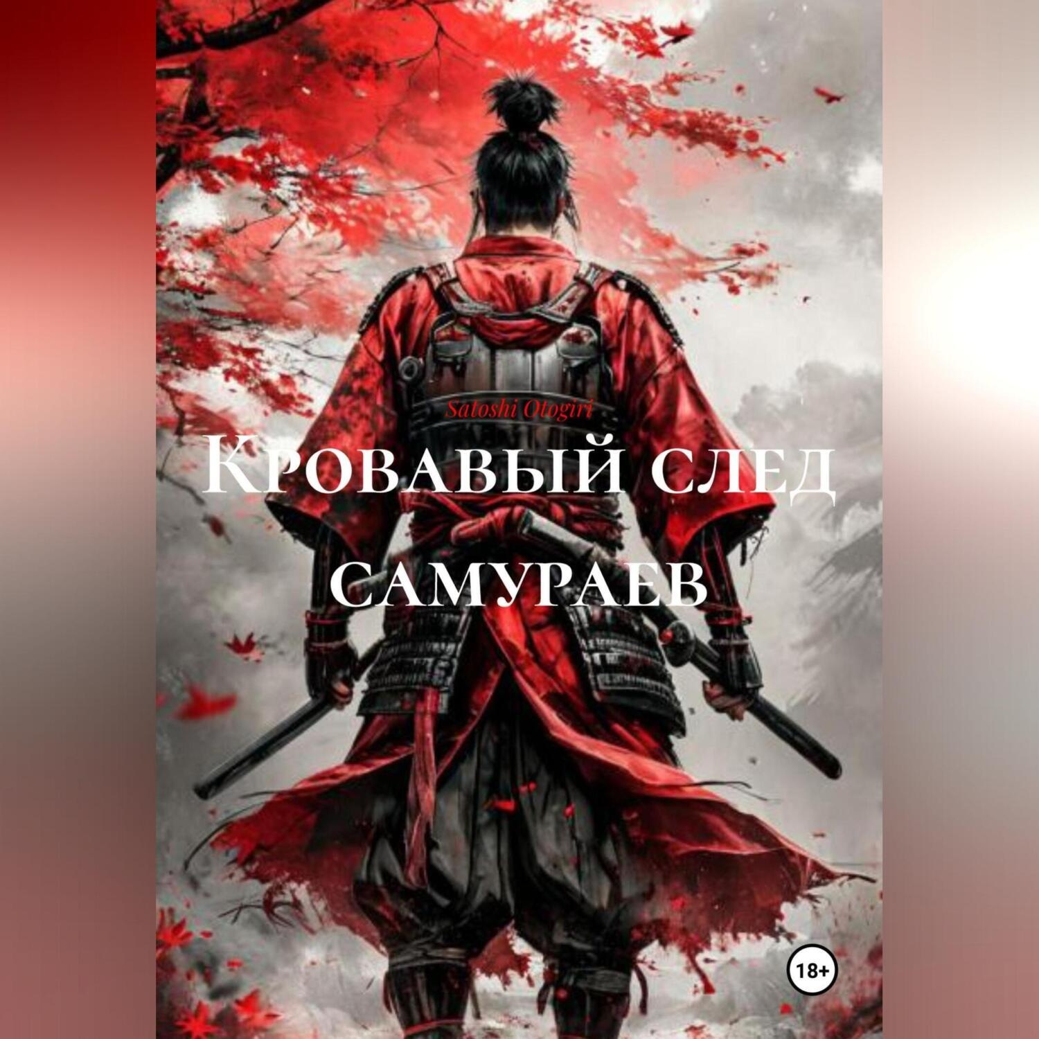 Обложка книги «Кровавый след самураев»
