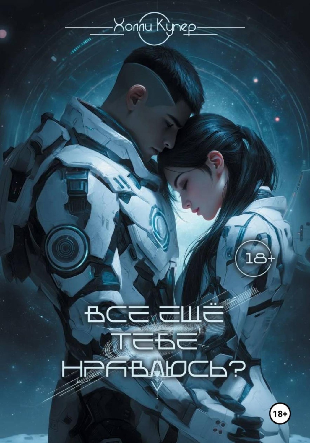 Обложка книги «Всё ещё тебе нравлюсь?»