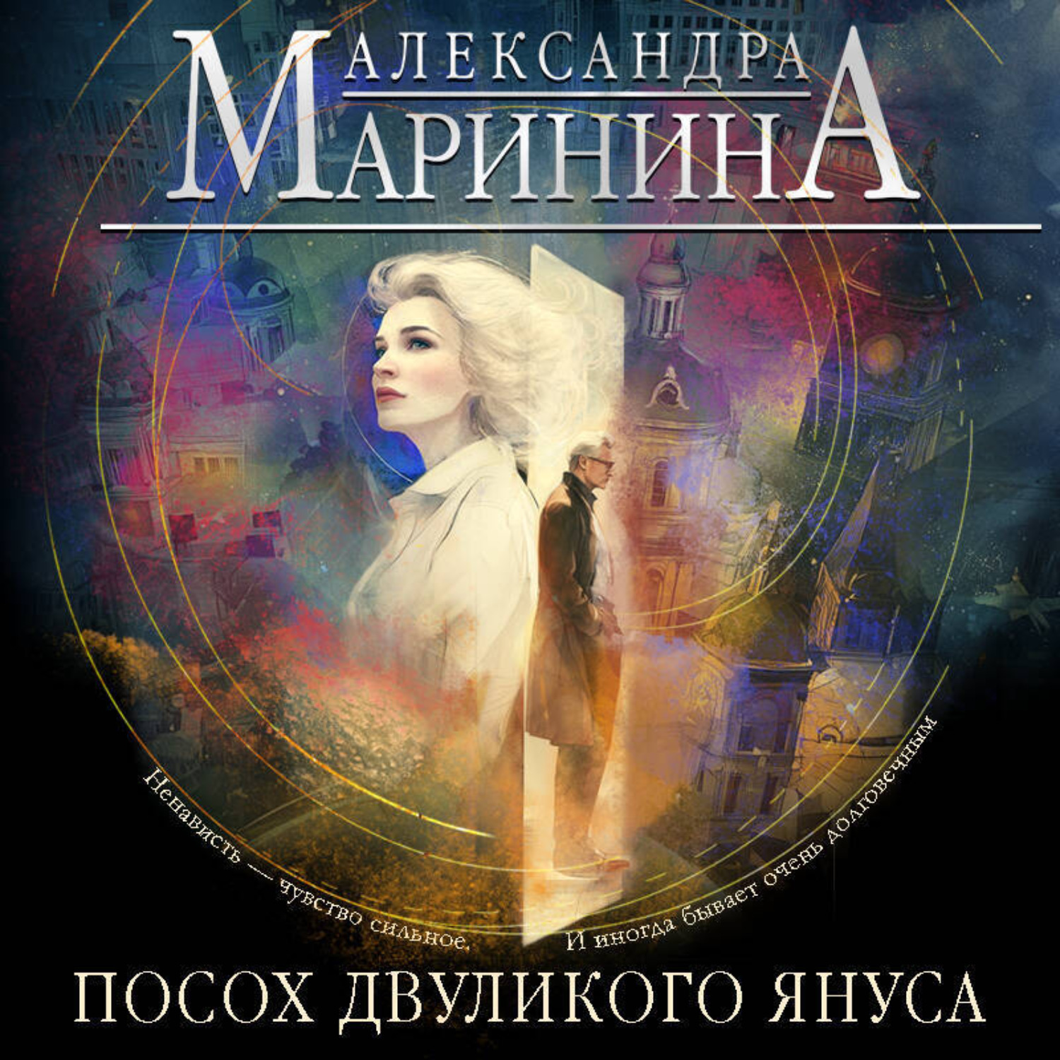 Обложка книги «Посох двуликого Януса»